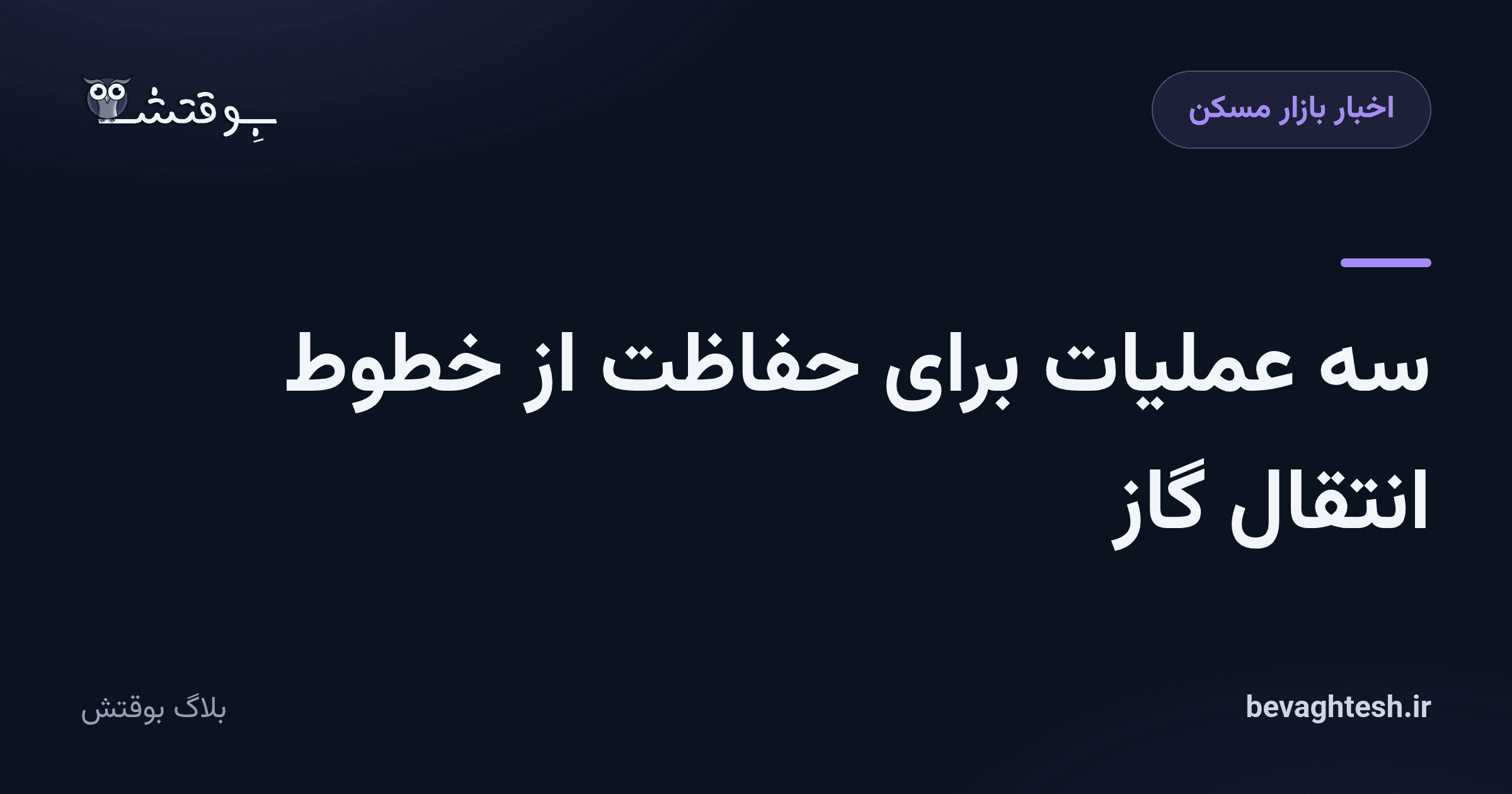 سه عملیات برای حفاظت از خطوط انتقال گاز