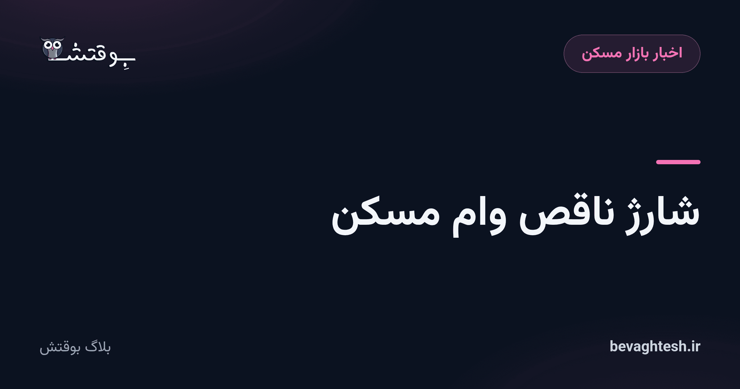 شارژ ناقص وام مسکن