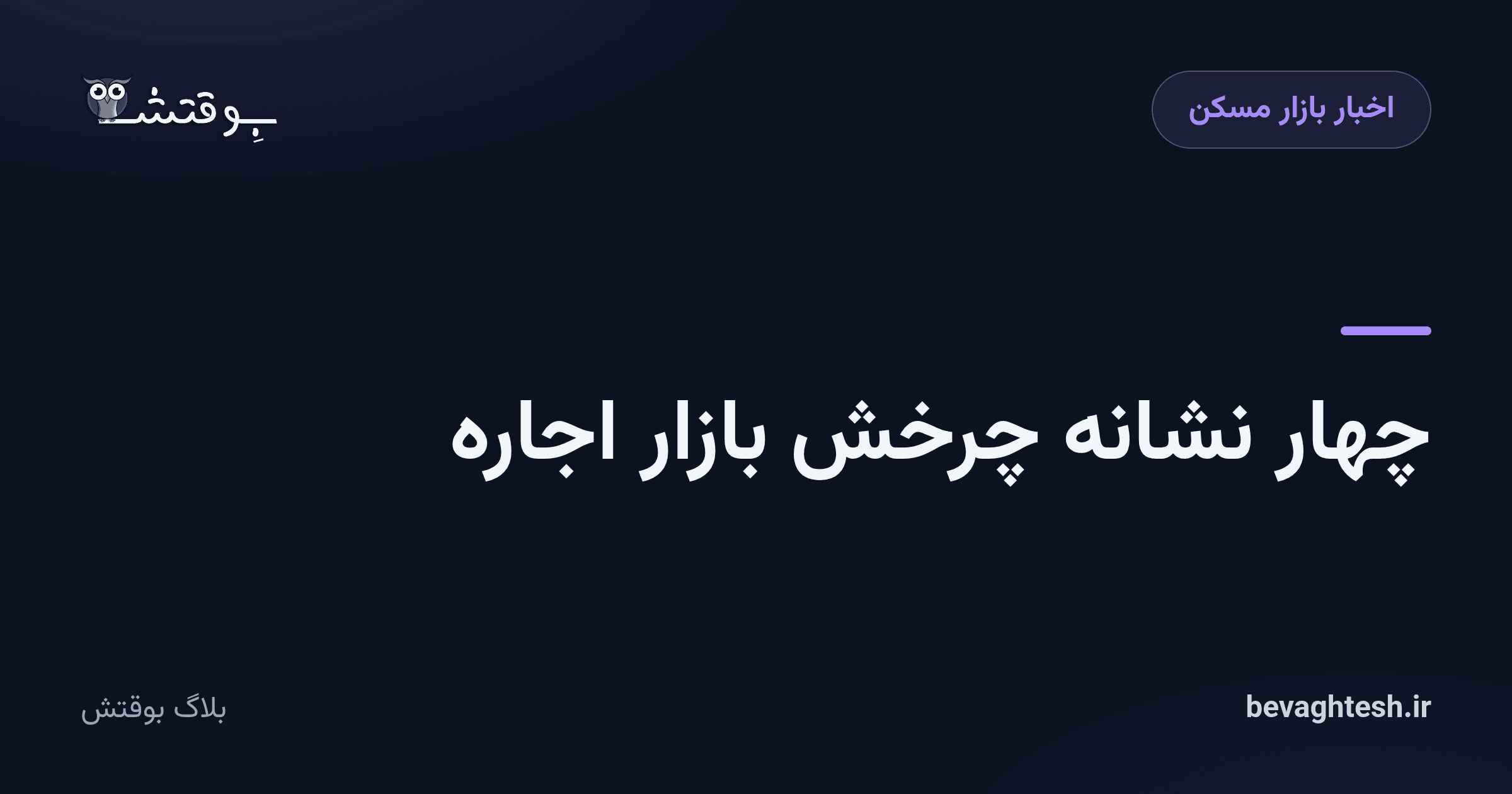 چهار نشانه چرخش بازار اجاره