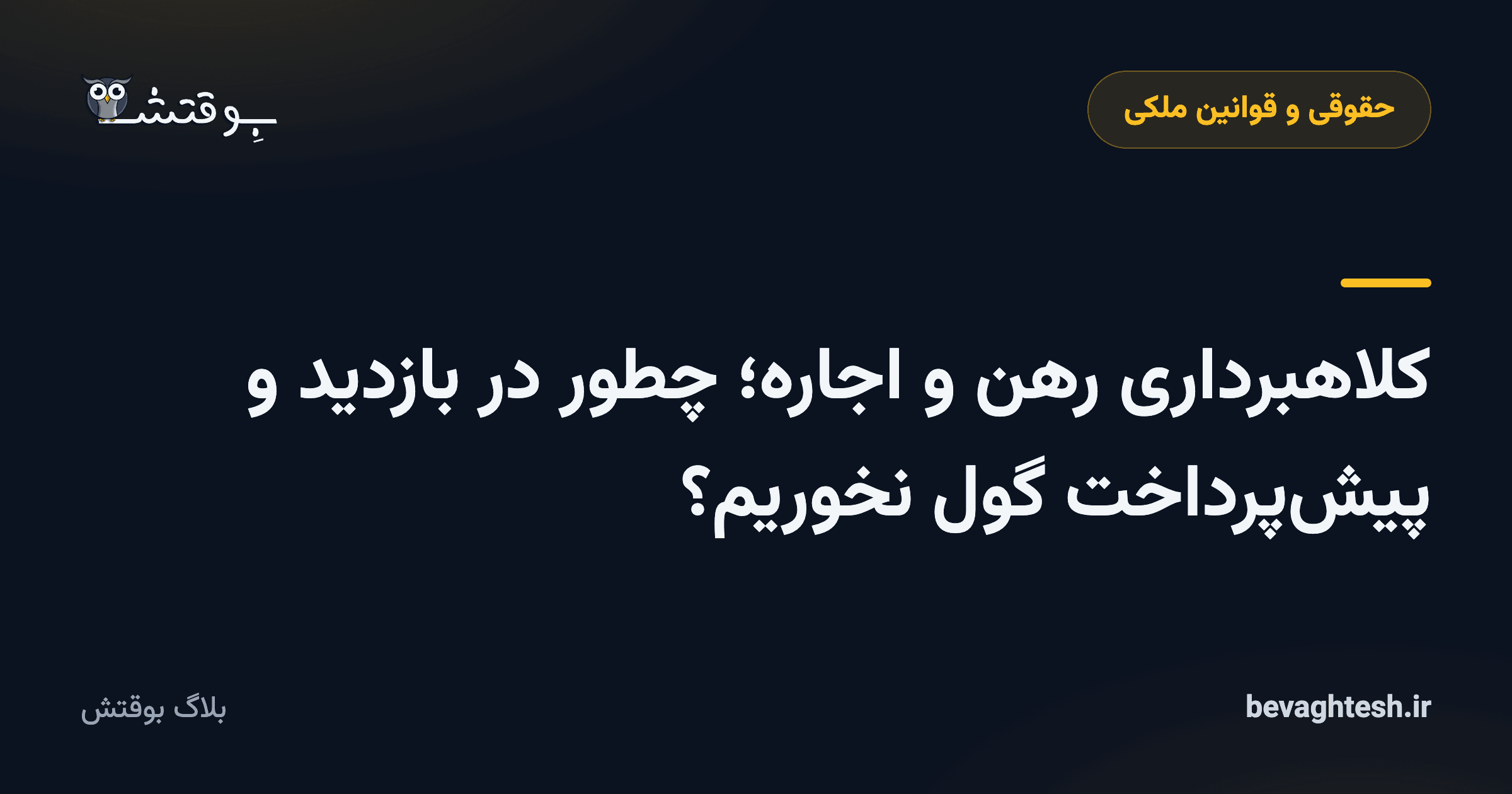 کلاهبرداری رهن و اجاره؛ چطور در بازدید و پیش‌پرداخت گول نخوریم؟