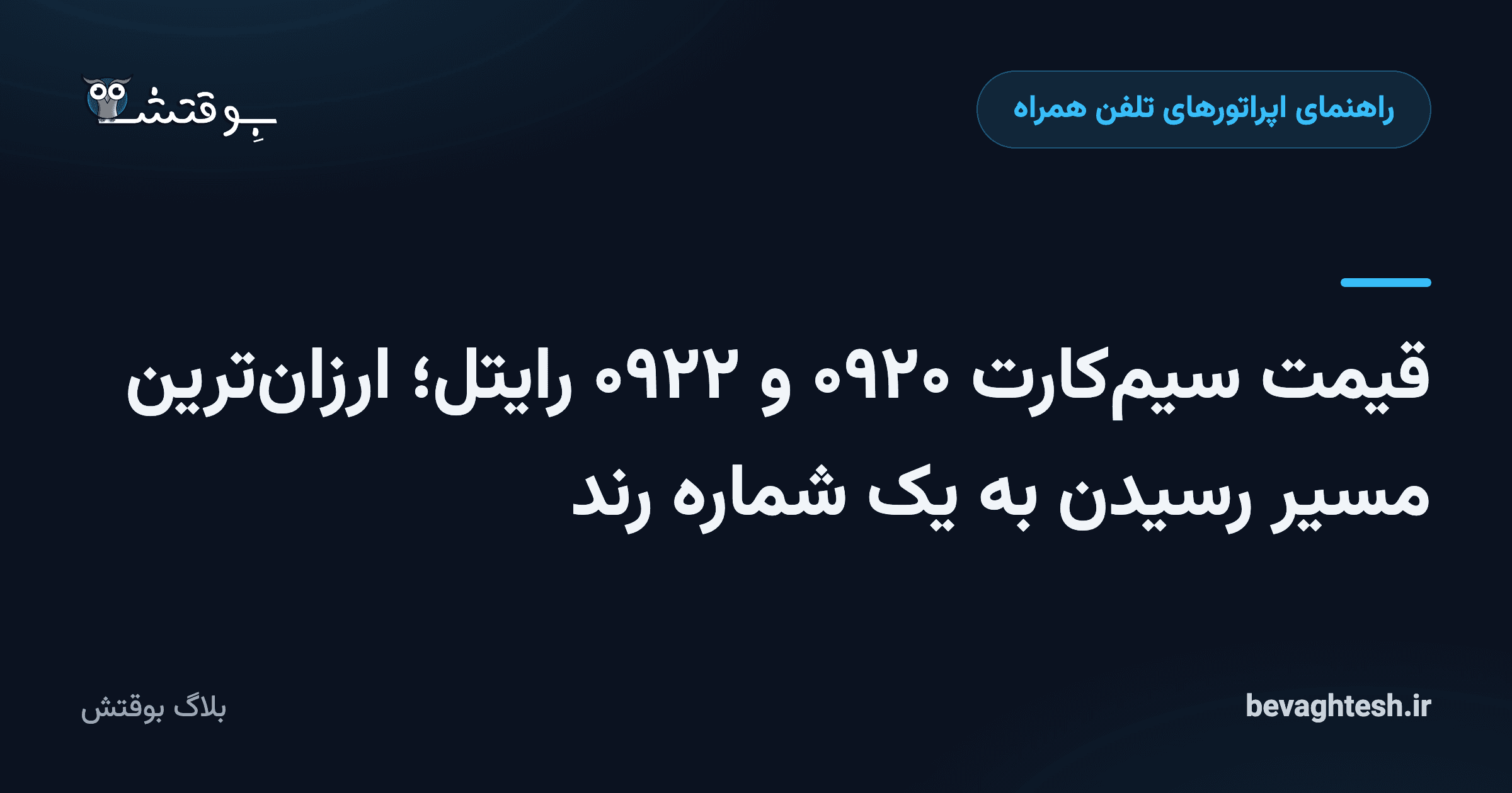 قیمت سیم‌کارت ۰۹۲۰ و ۰۹۲۲ رایتل؛ ارزان‌ترین مسیر رسیدن به یک شماره رند