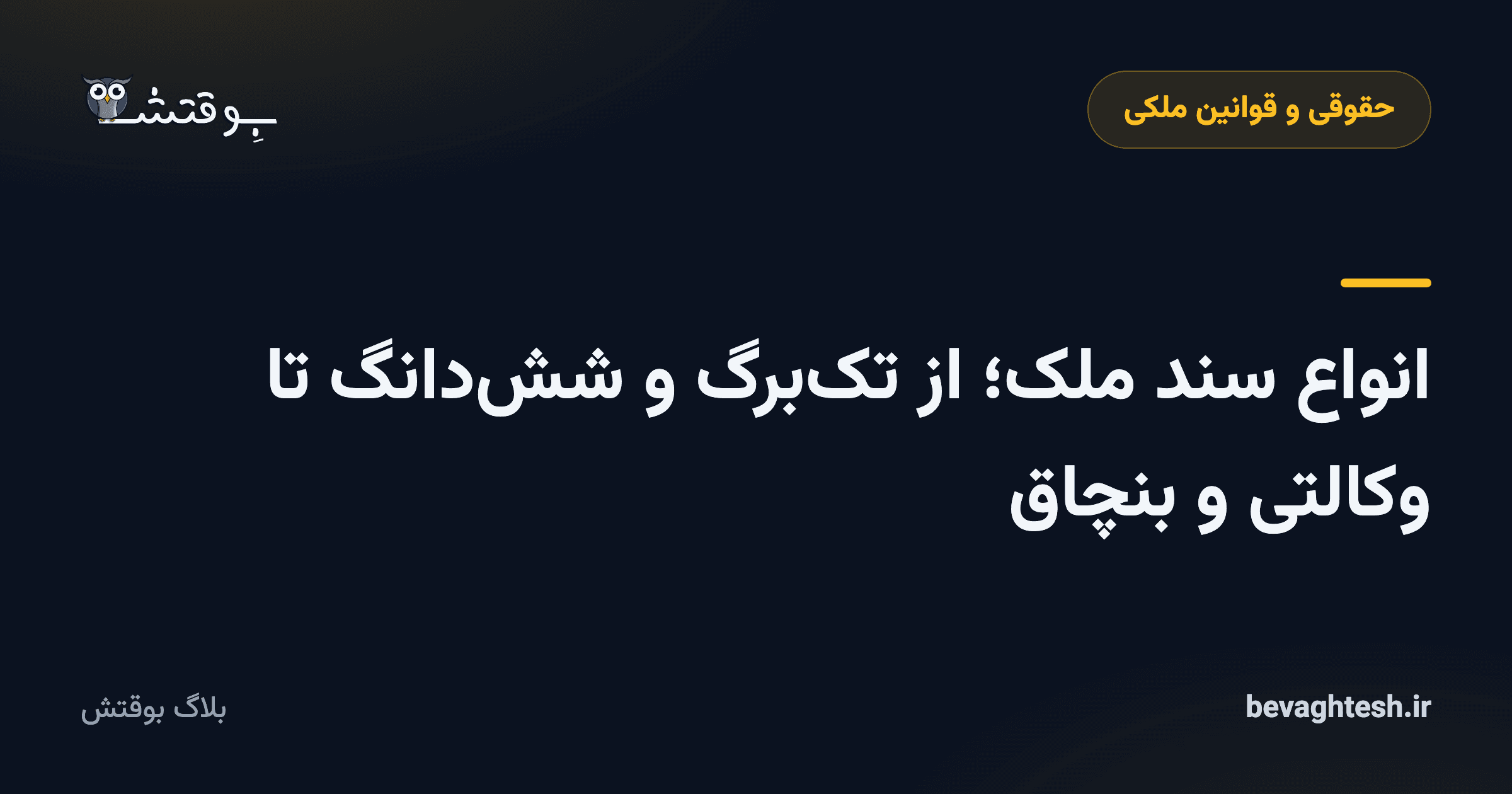 انواع سند ملک؛ از تک‌برگ و شش‌دانگ تا وکالتی و بنچاق