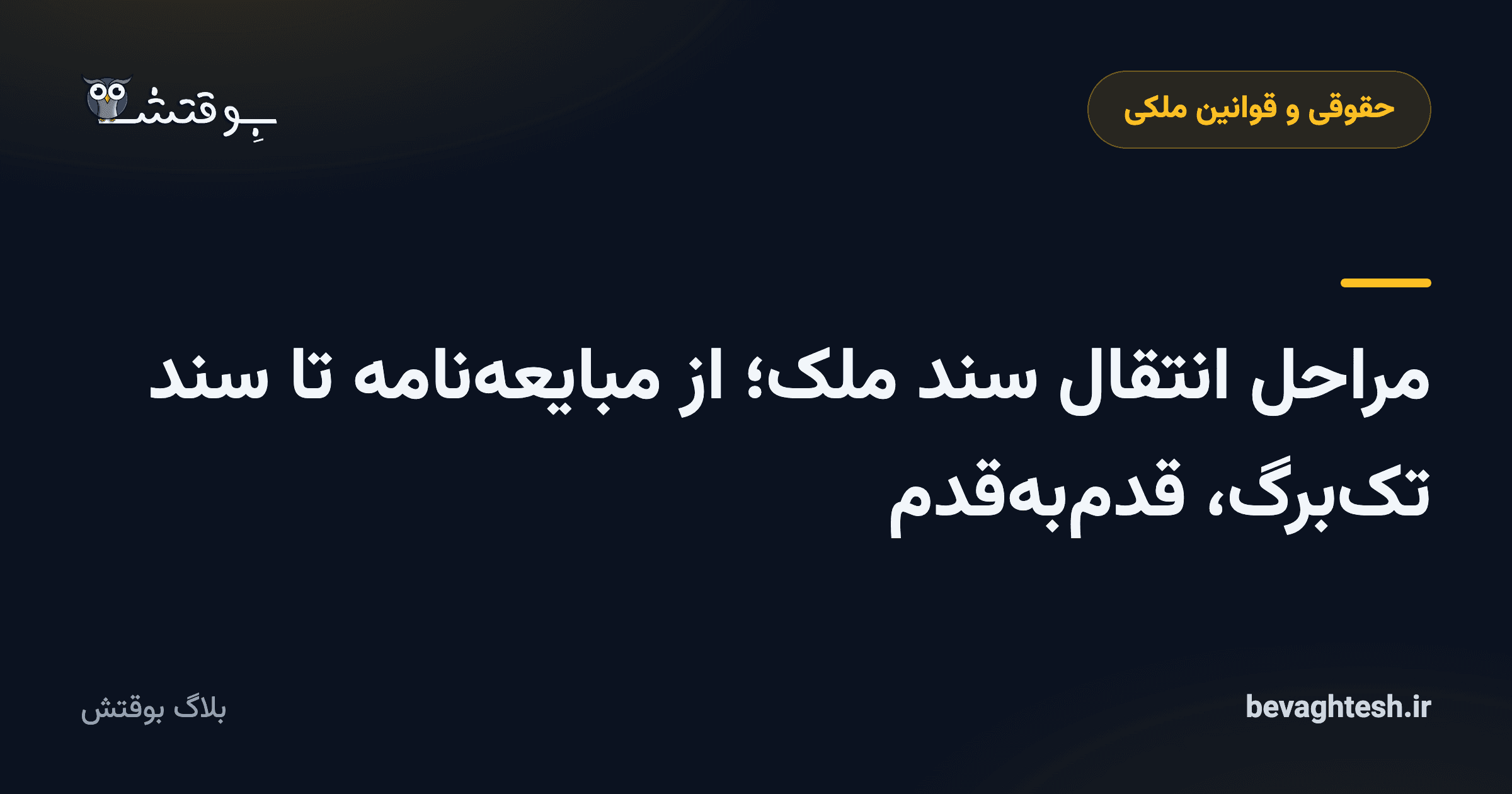 مراحل انتقال سند ملک؛ از مبایعه‌نامه تا سند تک‌برگ، قدم‌به‌قدم
