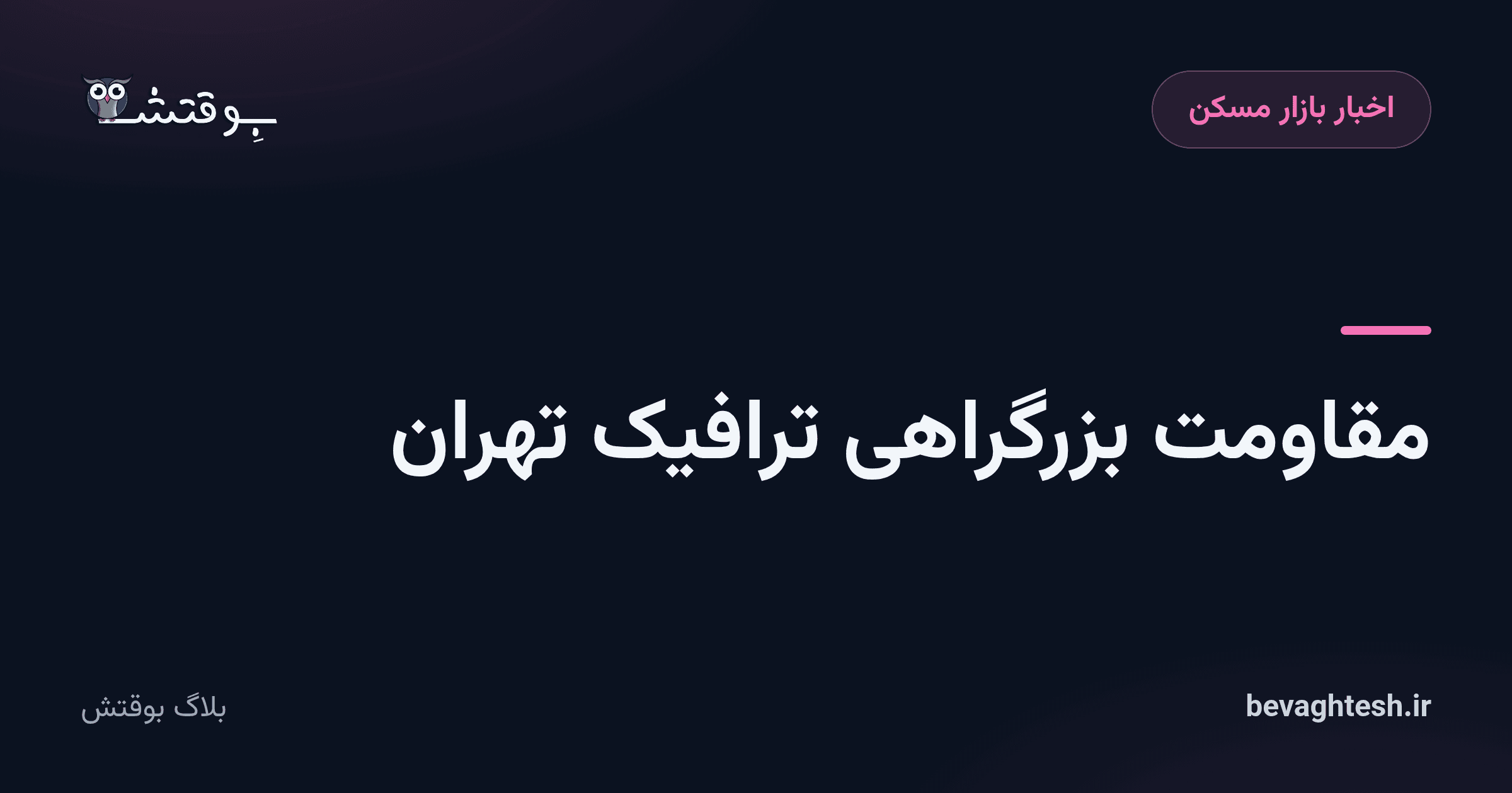 مقاومت بزرگراهی ترافیک تهران