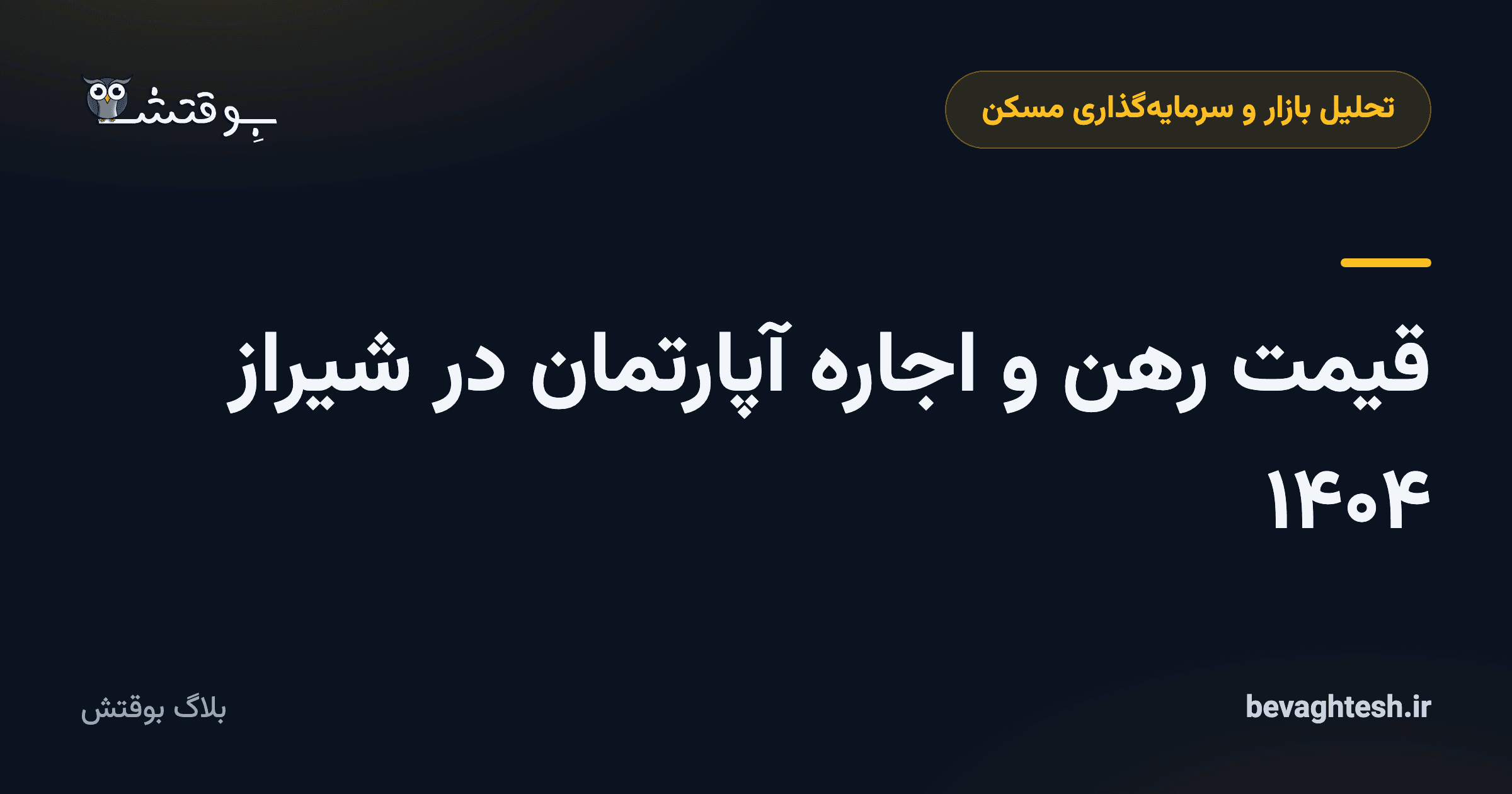 قیمت رهن و اجاره آپارتمان در شیراز ۱۴۰۴