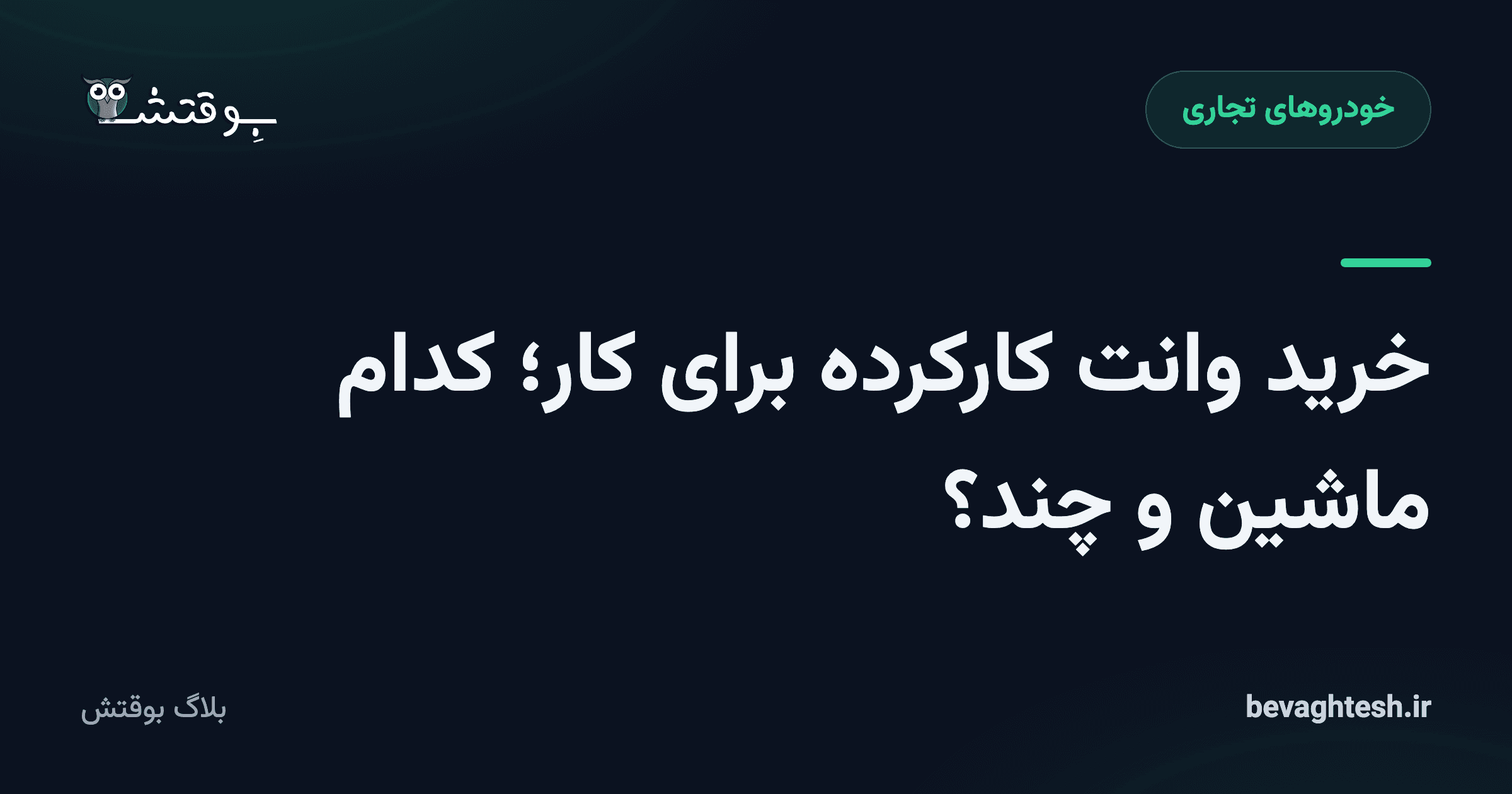 خرید وانت کارکرده برای کار؛ کدام ماشین و چند؟