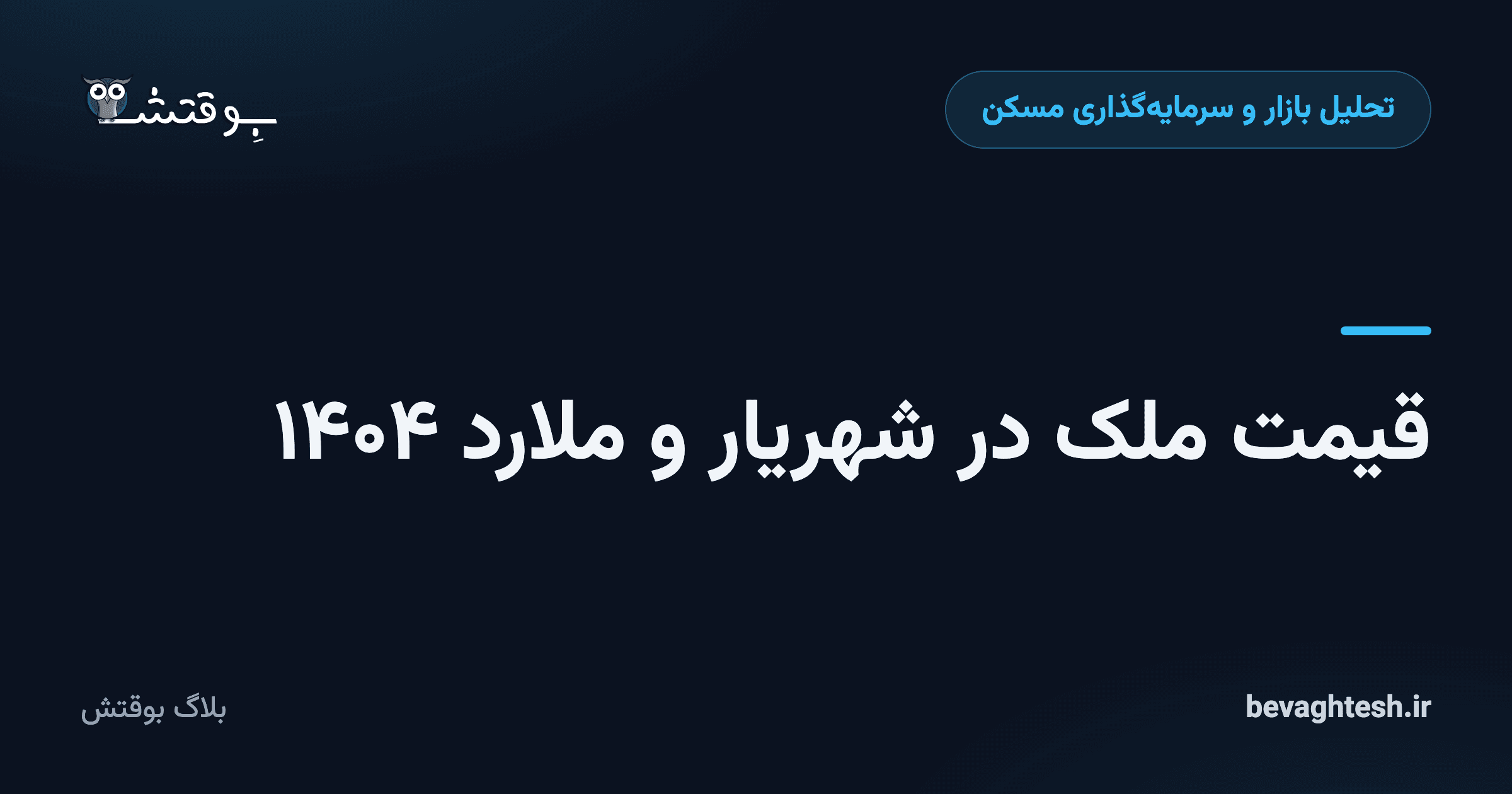 قیمت ملک در شهریار و ملارد ۱۴۰۴