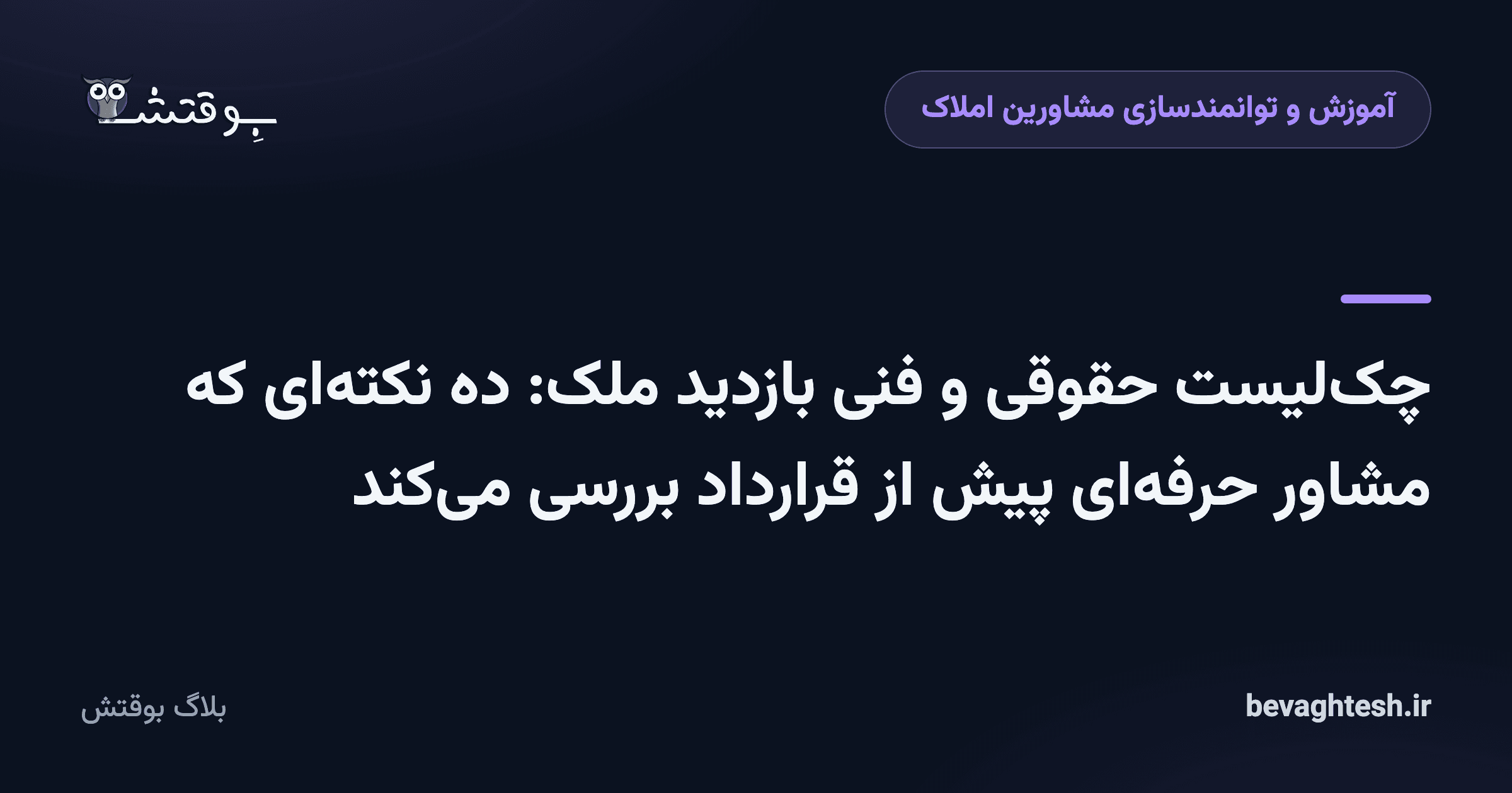 چک‌لیست حقوقی و فنی بازدید ملک: ده نکته‌ای که مشاور حرفه‌ای پیش از قرارداد بررسی می‌کند