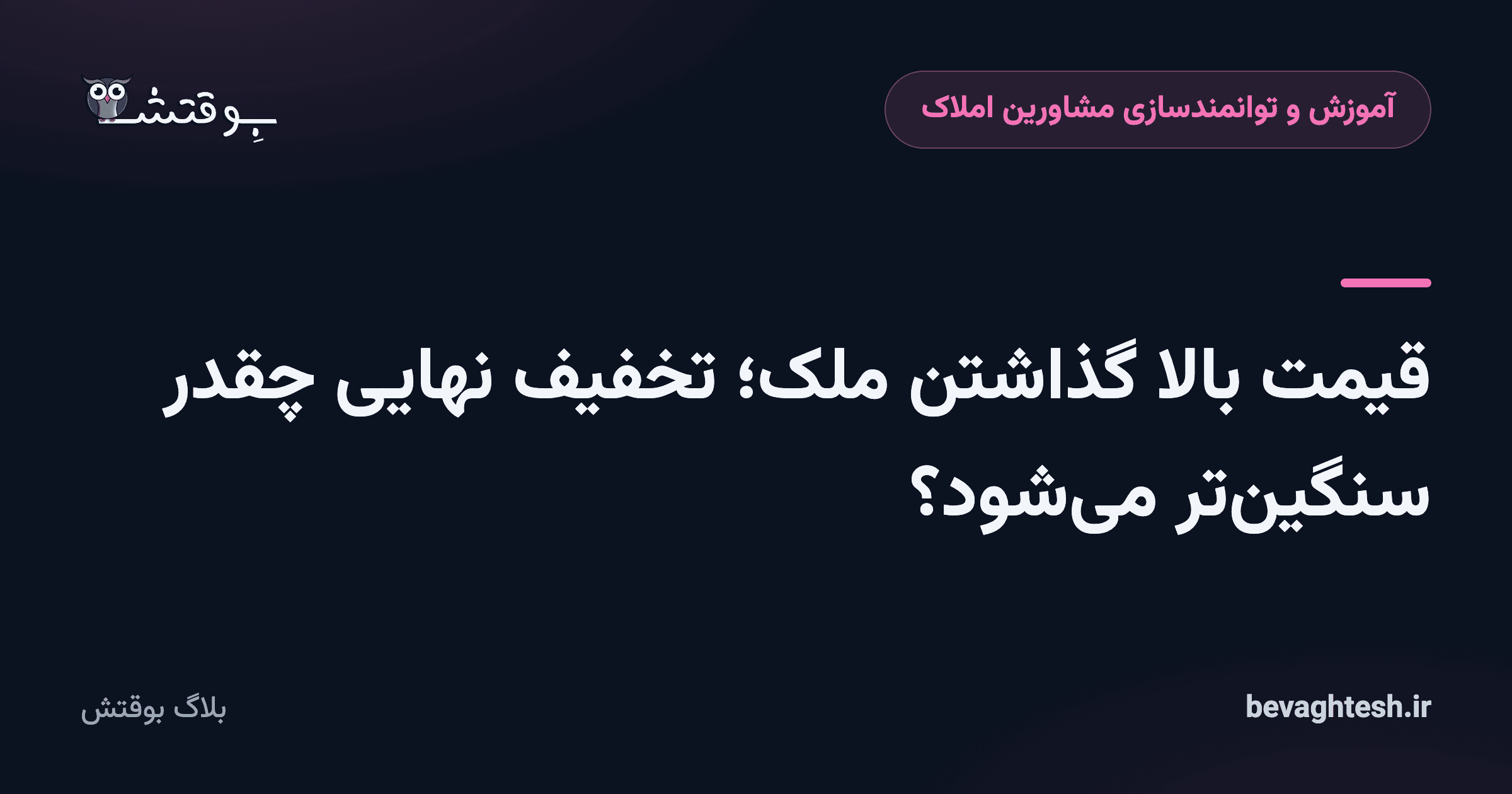 قیمت بالا گذاشتن ملک؛ تخفیف نهایی چقدر سنگین‌تر می‌شود؟