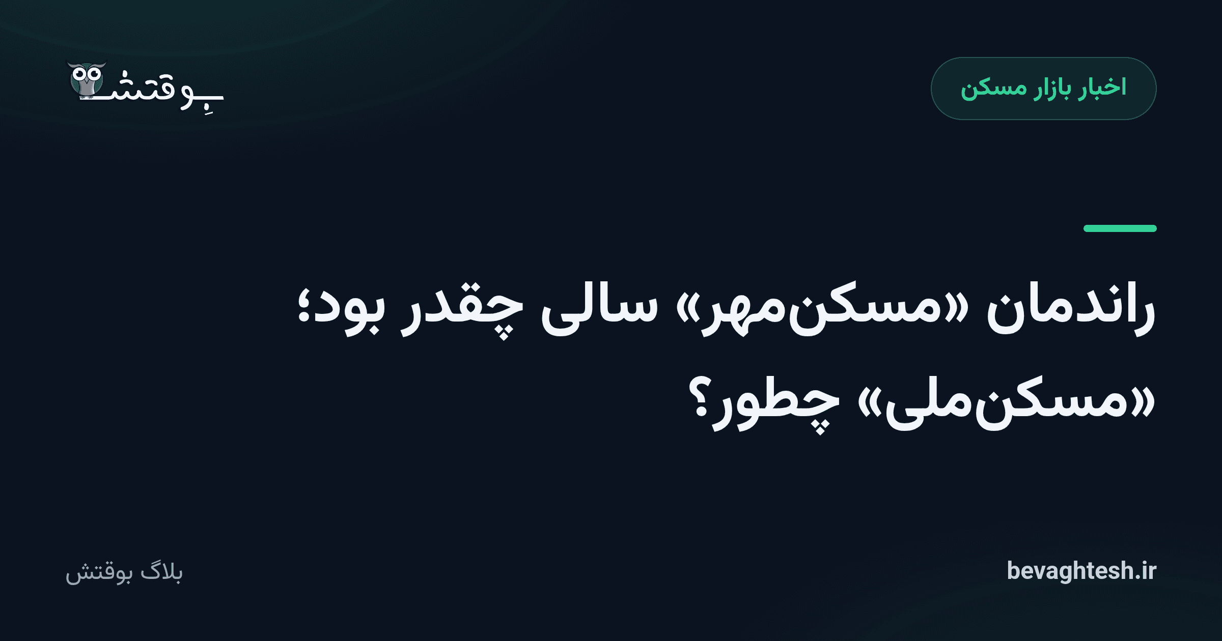 راندمان «مسکن‌مهر» سالی چقدر بود؛ «مسکن‌ملی» چطور؟