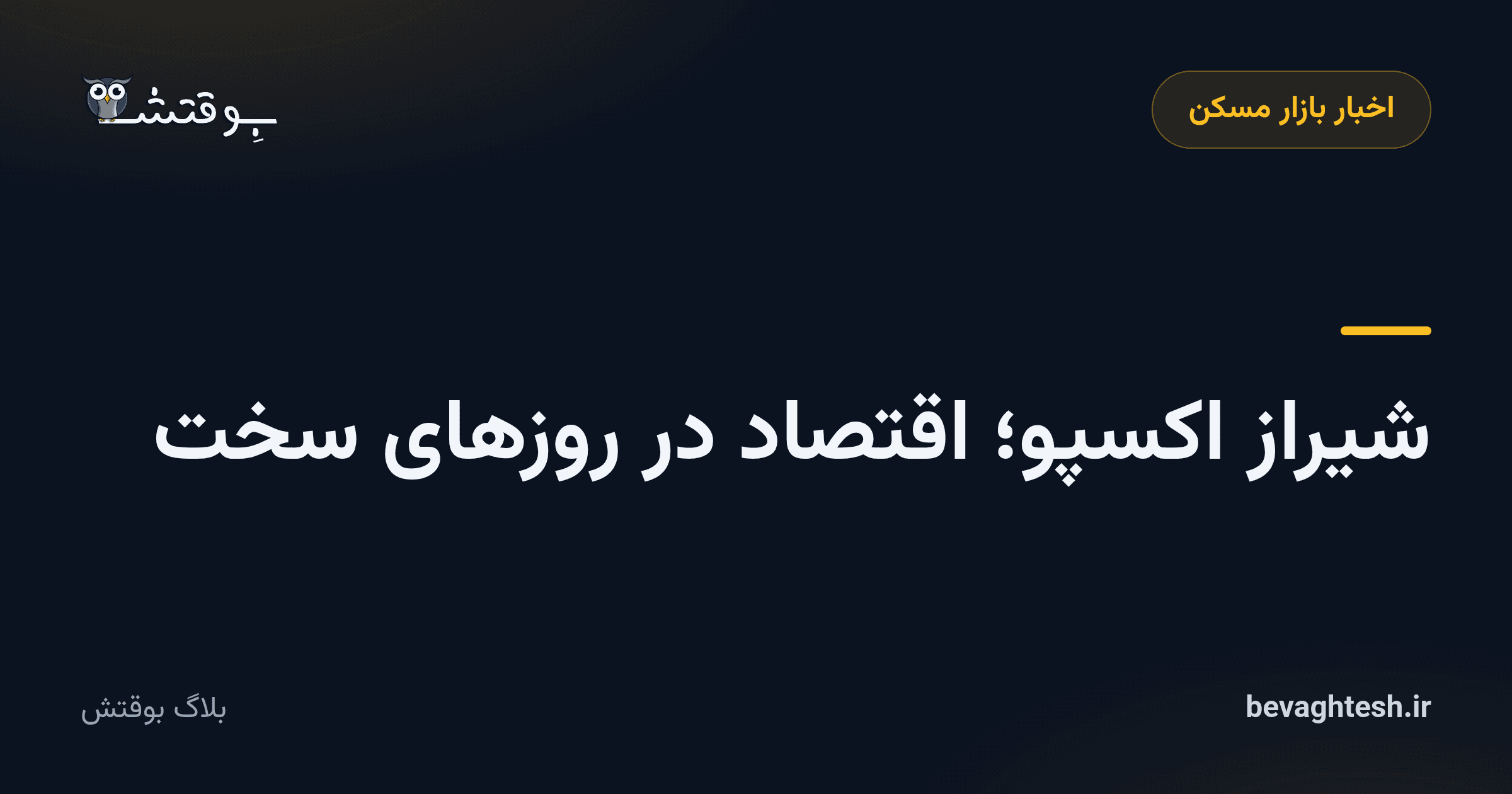 شیراز اکسپو؛ اقتصاد در روزهای سخت