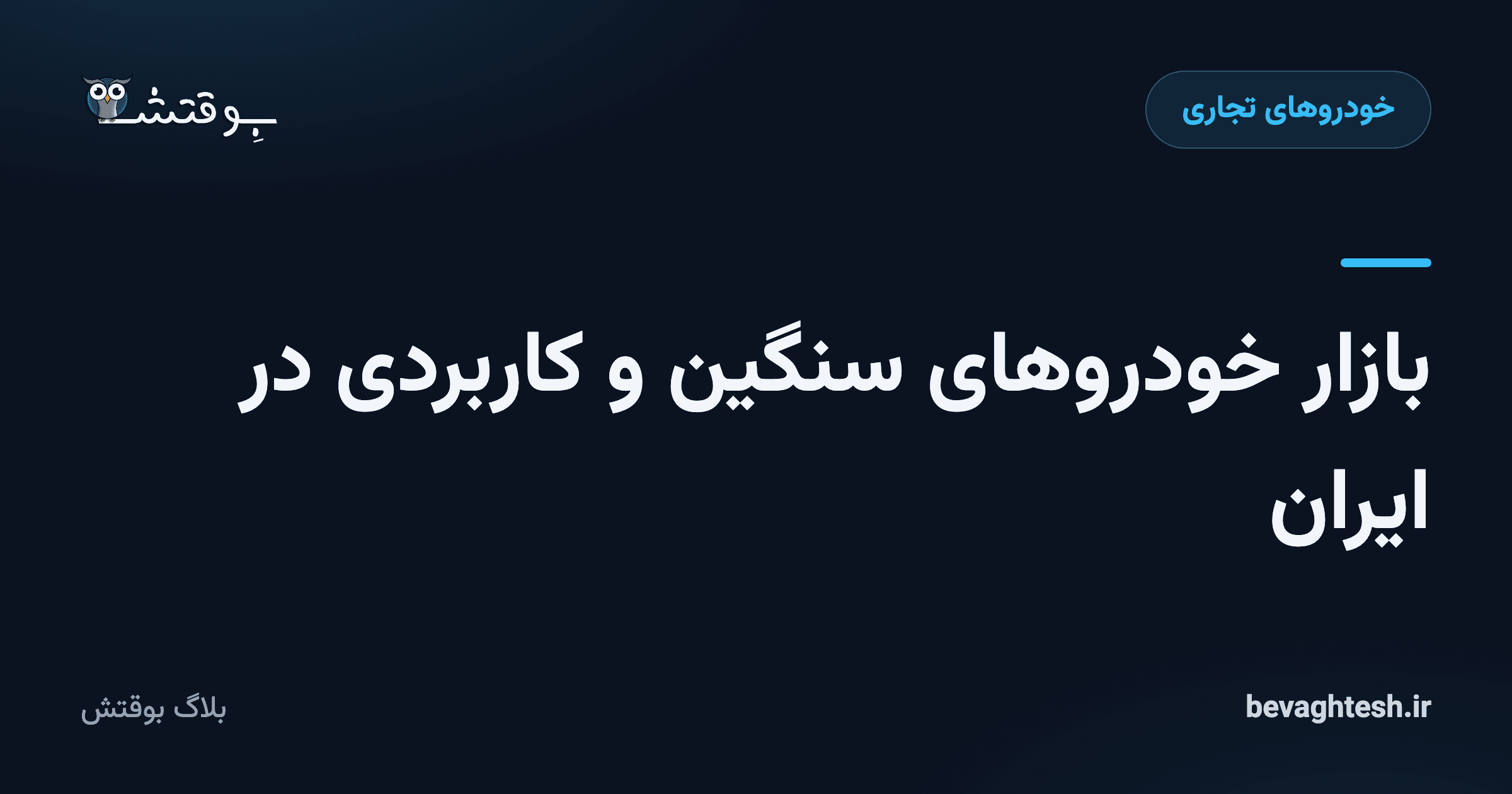 بازار خودروهای سنگین و کاربردی در ایران