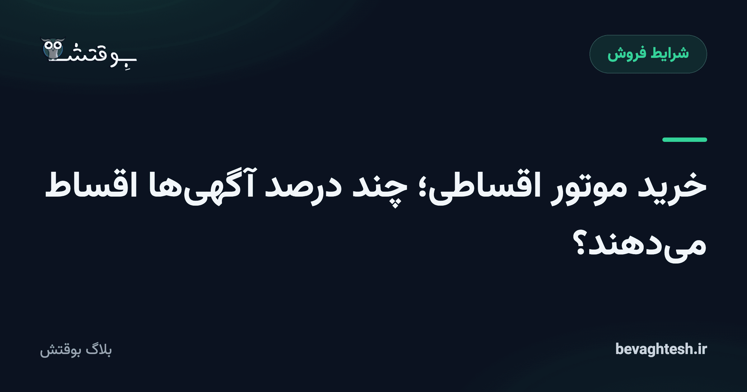 خرید موتور اقساطی؛ چند درصد آگهی‌ها اقساط می‌دهند؟