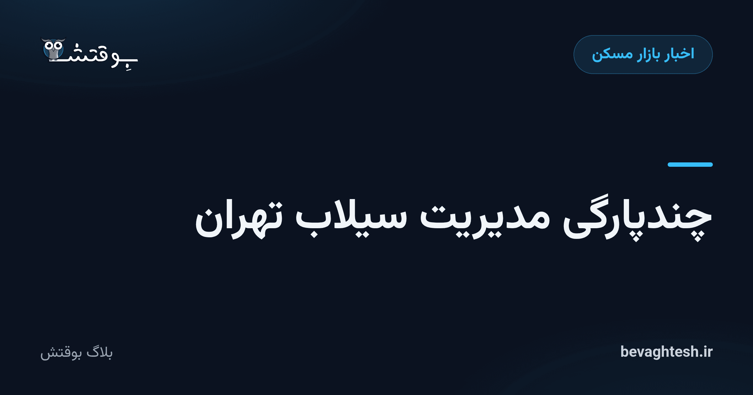 چندپارگی مدیریت سیلاب تهران