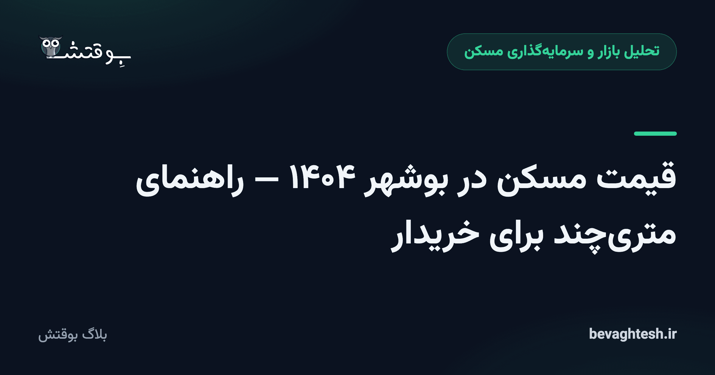 قیمت مسکن در بوشهر ۱۴۰۴ — راهنمای متری‌چند برای خریدار