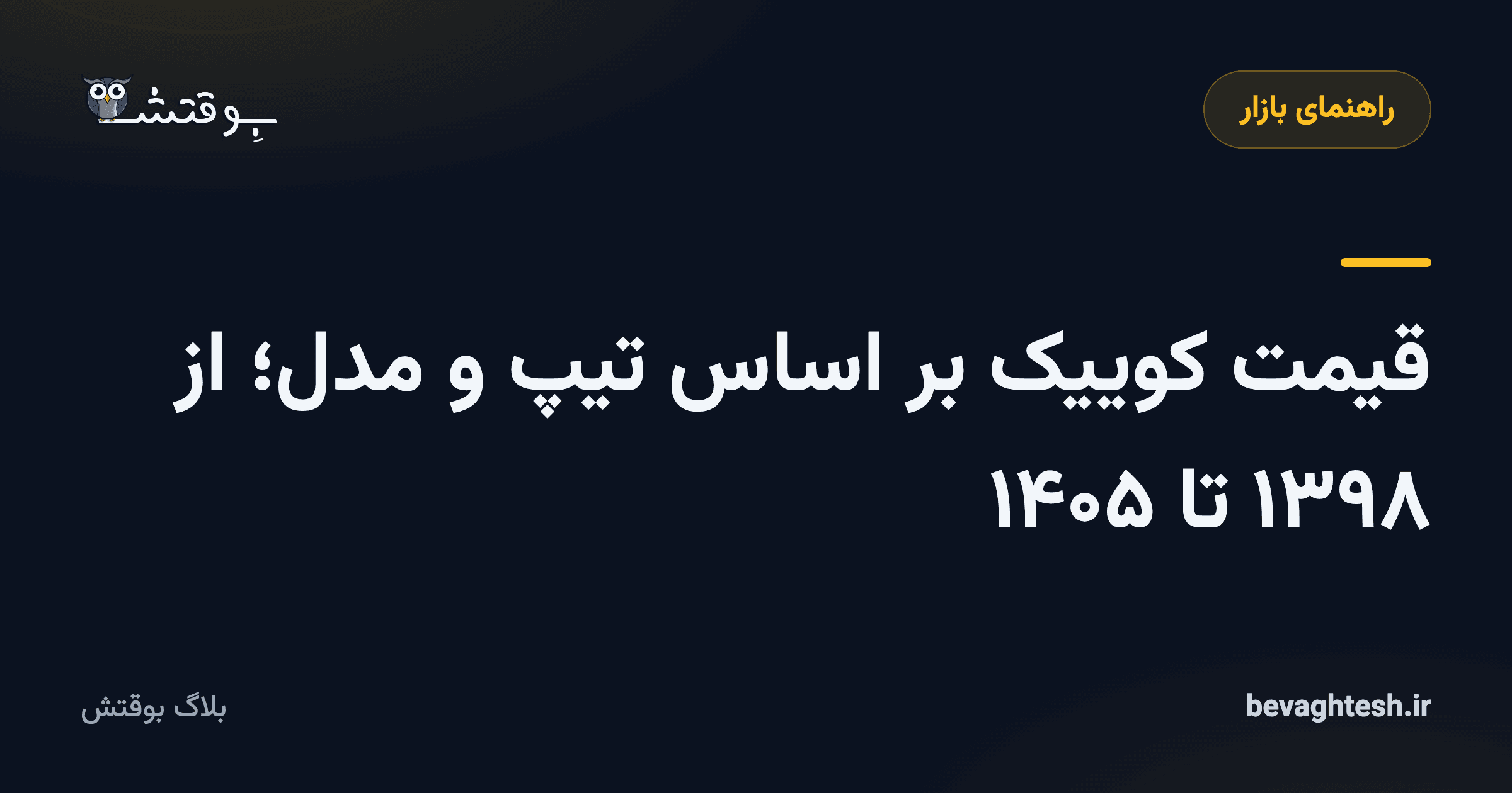قیمت کوییک بر اساس تیپ و مدل؛ از ۱۳۹۸ تا ۱۴۰۵