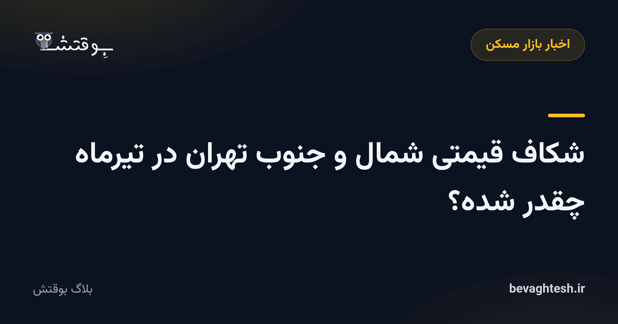 شکاف قیمتی شمال و جنوب تهران در تیرماه چقدر شده؟