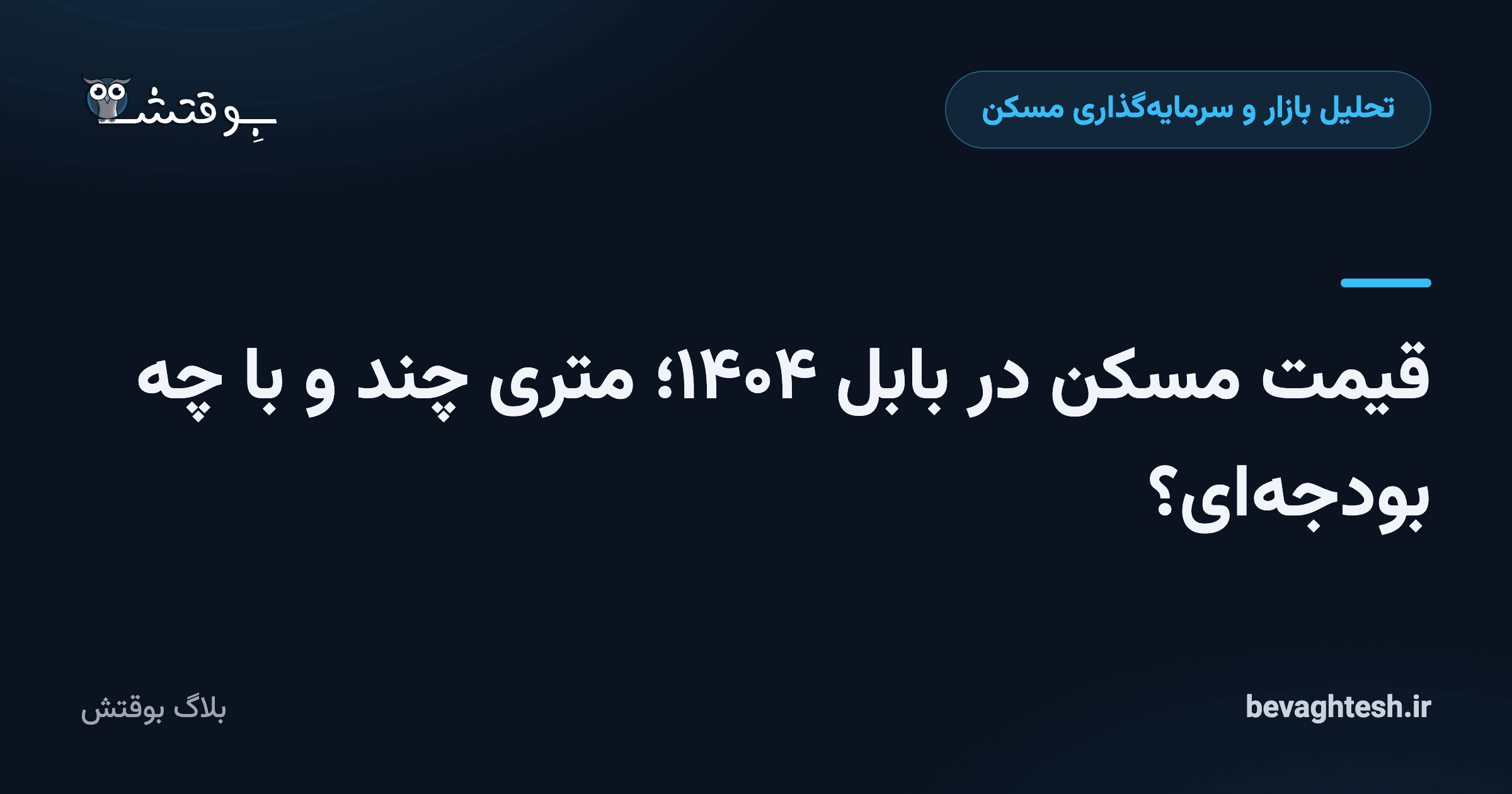 قیمت مسکن در بابل ۱۴۰۴؛ متری چند و با چه بودجه‌ای؟