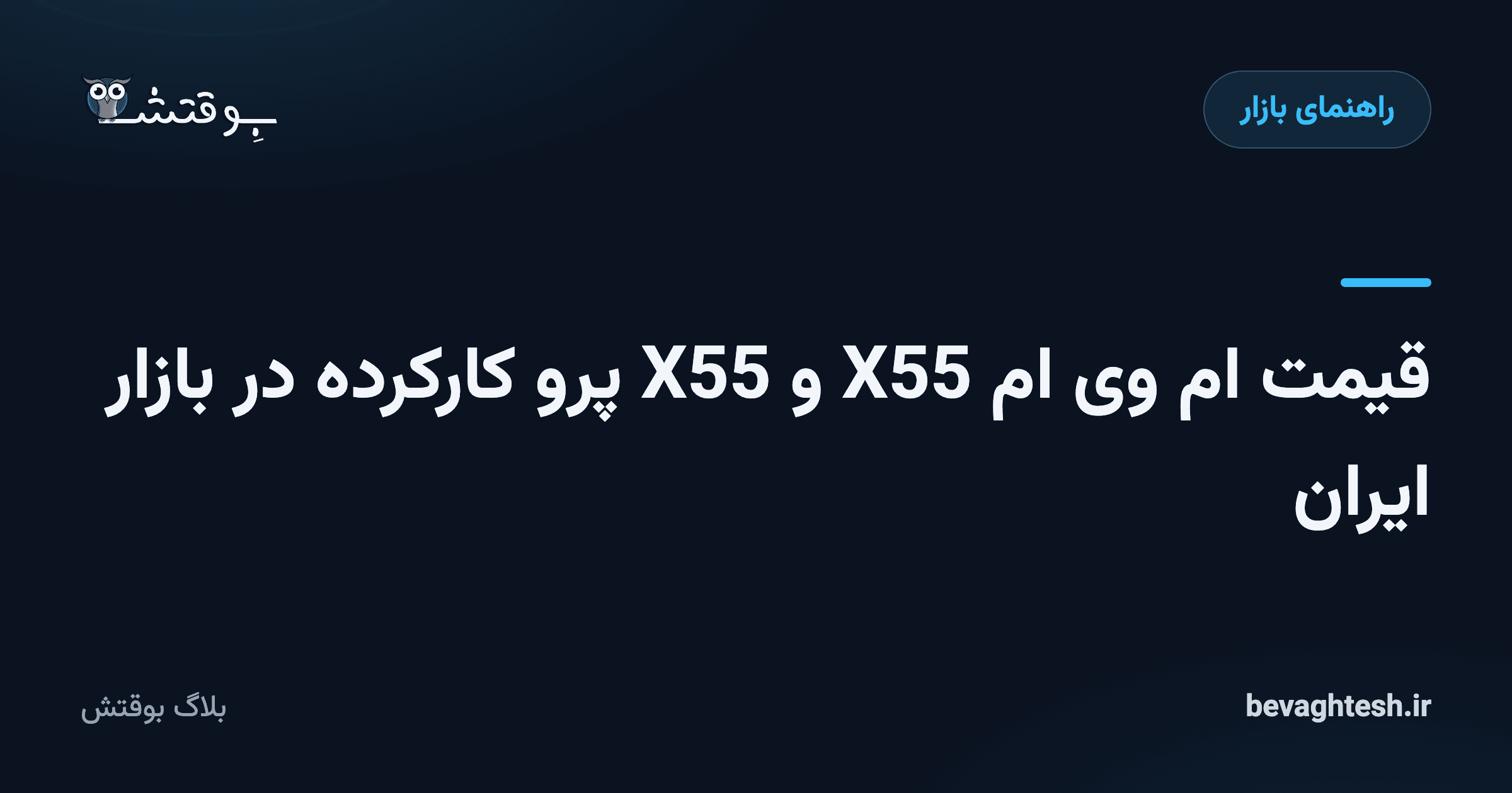 قیمت ام وی ام X55 و X55 پرو کارکرده در بازار ایران