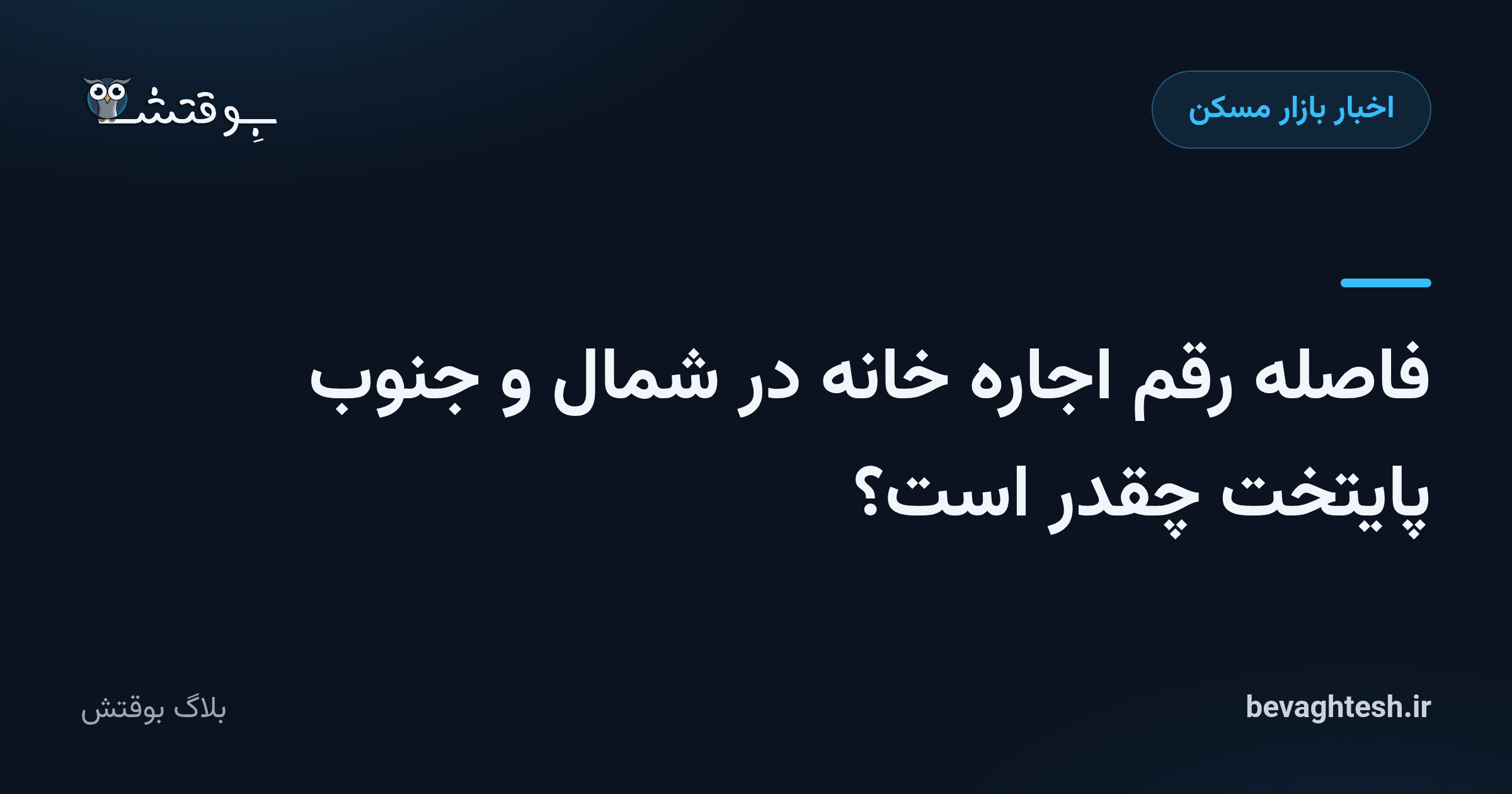فاصله رقم اجاره ‎خانه در شمال و جنوب پایتخت چقدر است؟