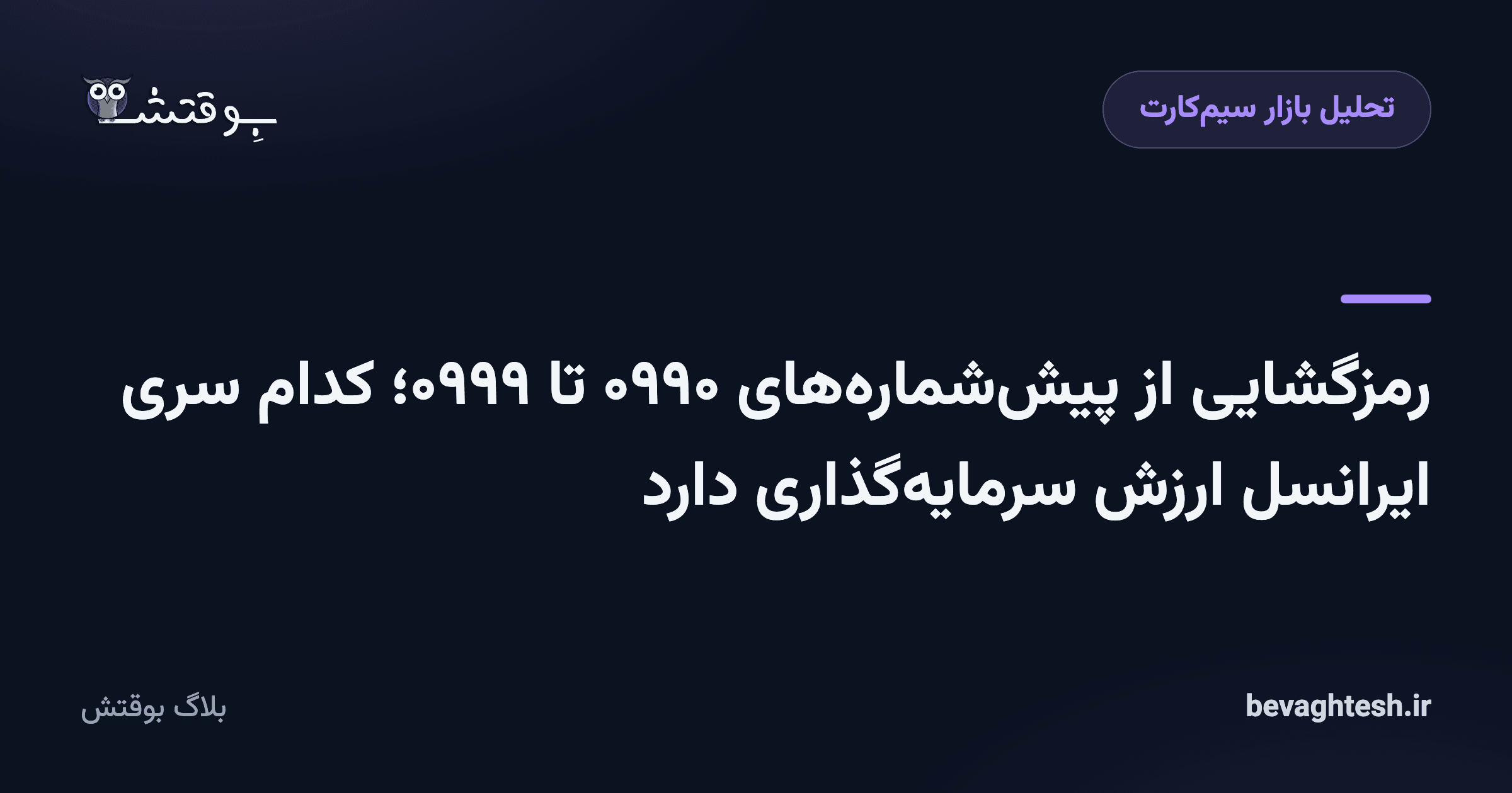 رمزگشایی از پیش‌شماره‌های ۰۹۹۰ تا ۰۹۹۹؛ کدام سری ایرانسل ارزش سرمایه‌گذاری دارد