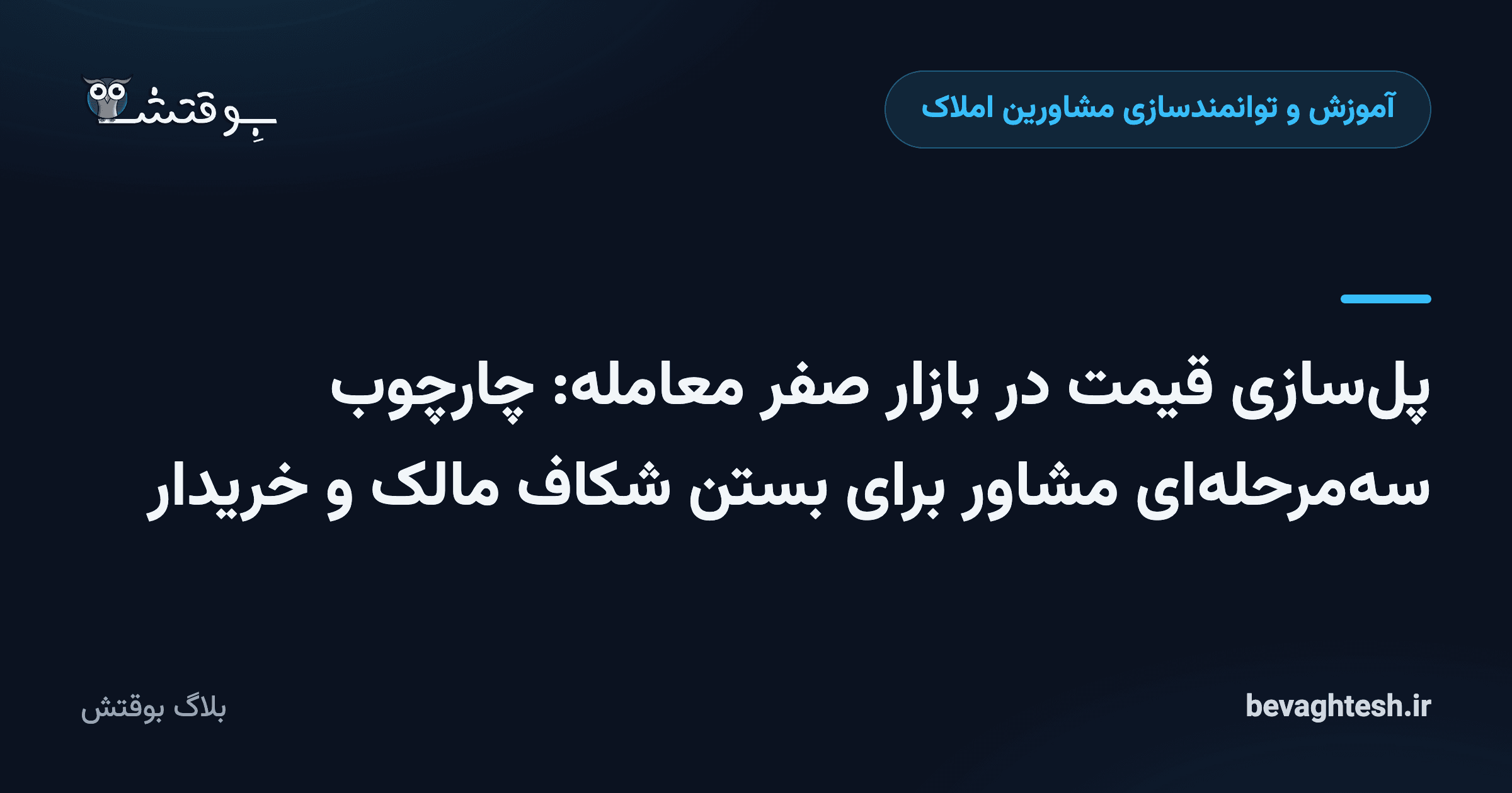 پل‌سازی قیمت در بازار صفر معامله: چارچوب سه‌مرحله‌ای مشاور برای بستن شکاف مالک و خریدار