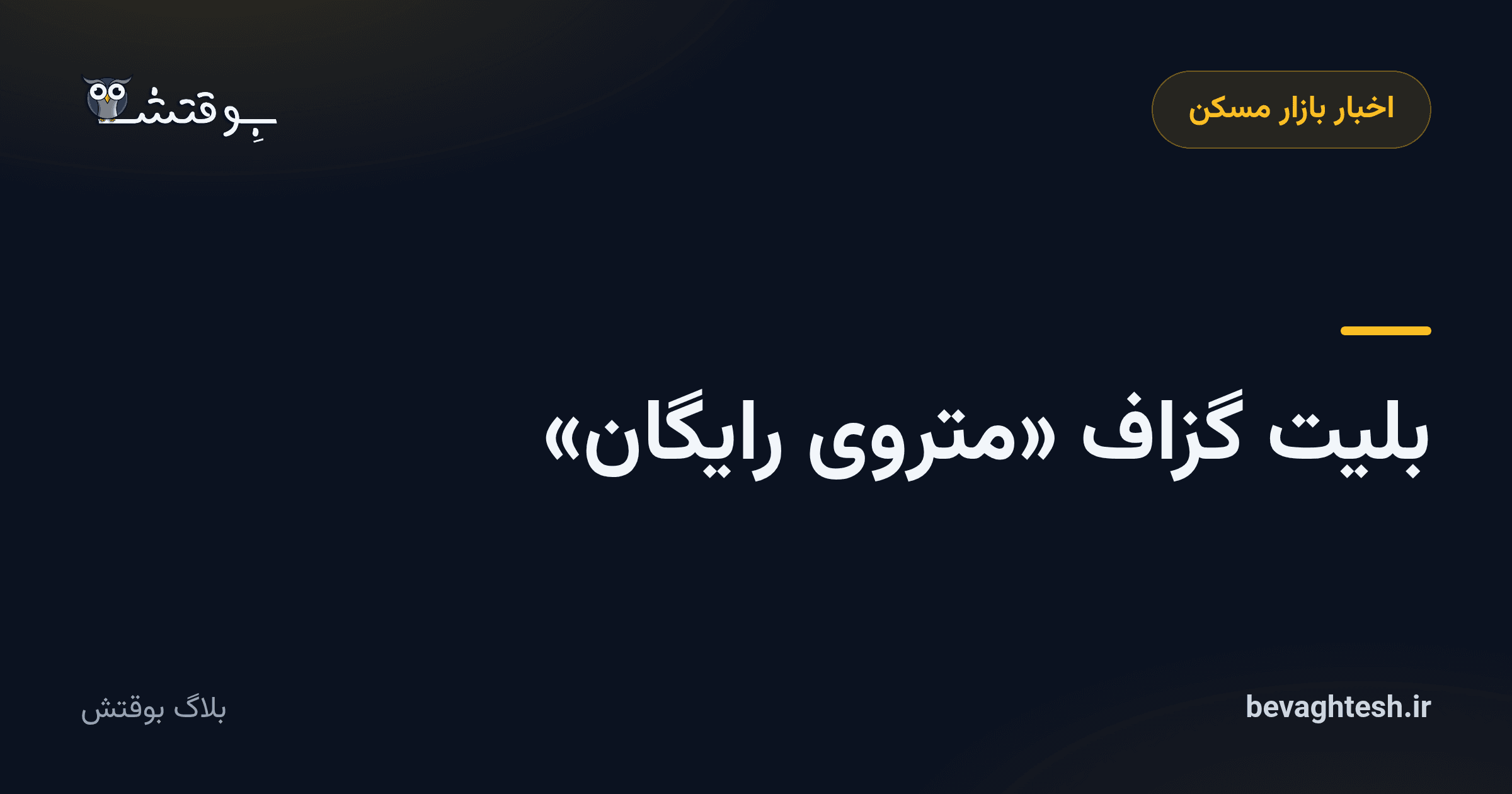 بلیت گزاف «متروی رایگان»