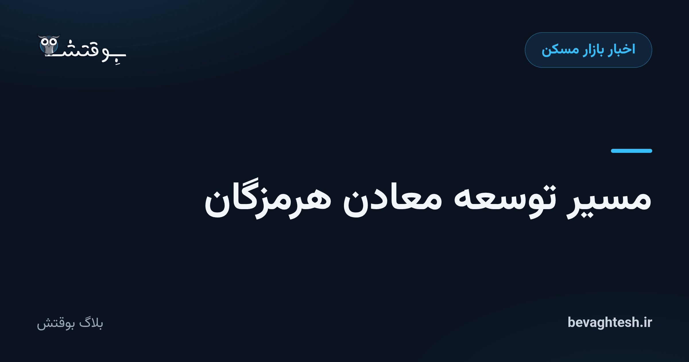 مسیر توسعه معادن هرمزگان