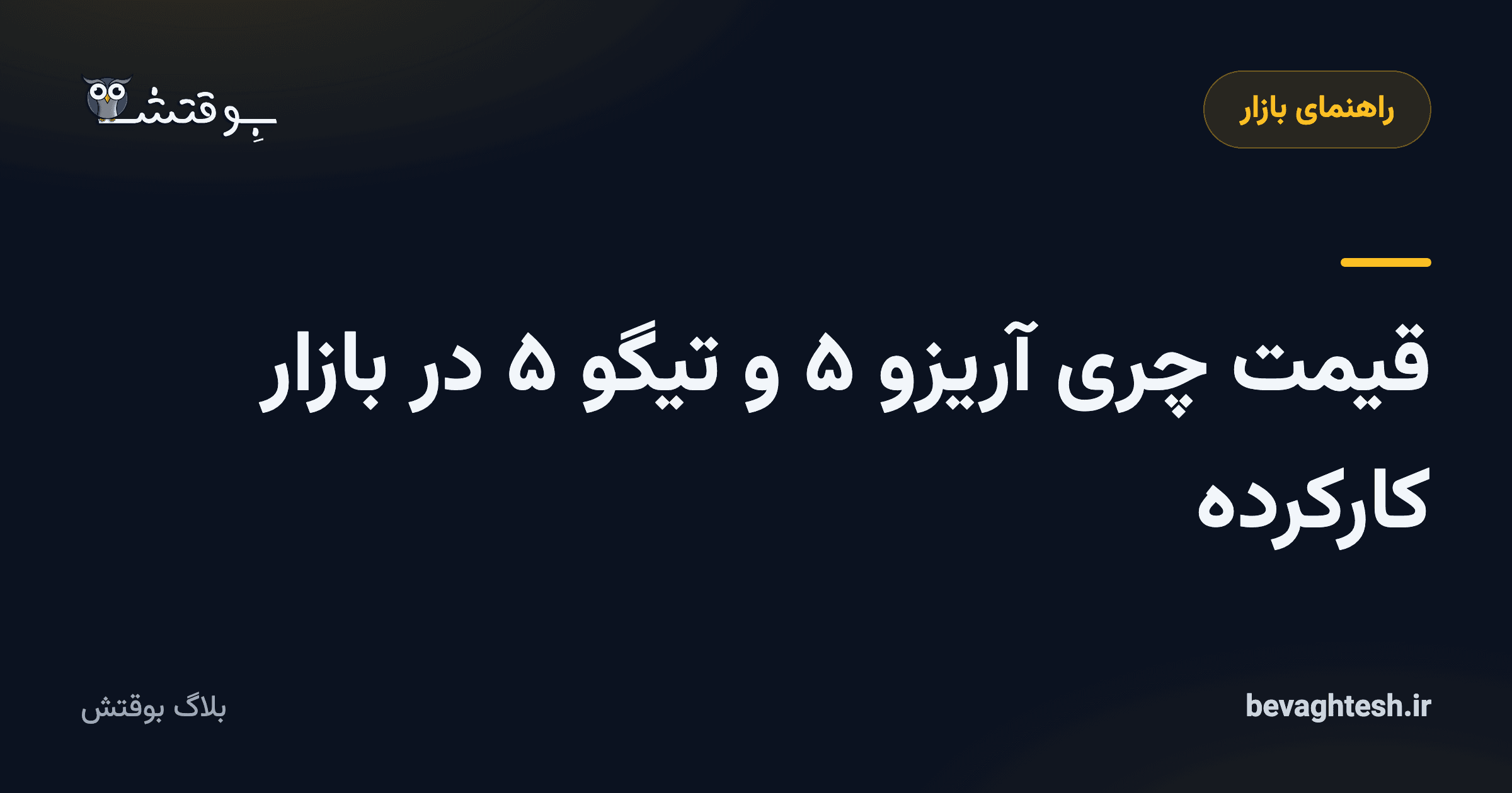 قیمت چری آریزو ۵ و تیگو ۵ در بازار کارکرده