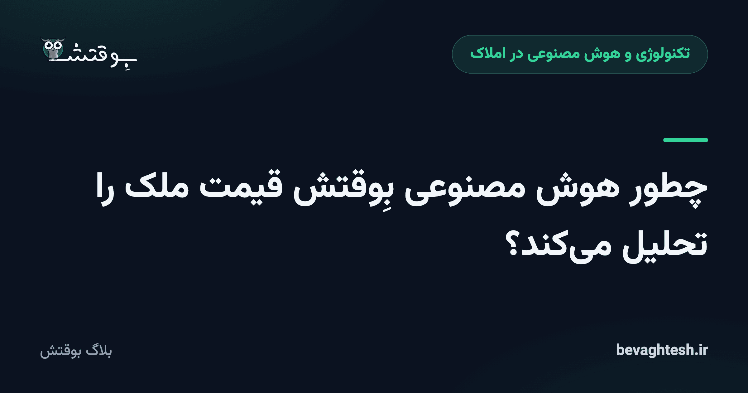 چطور هوش مصنوعی بِوقتش قیمت ملک را تحلیل می‌کند؟