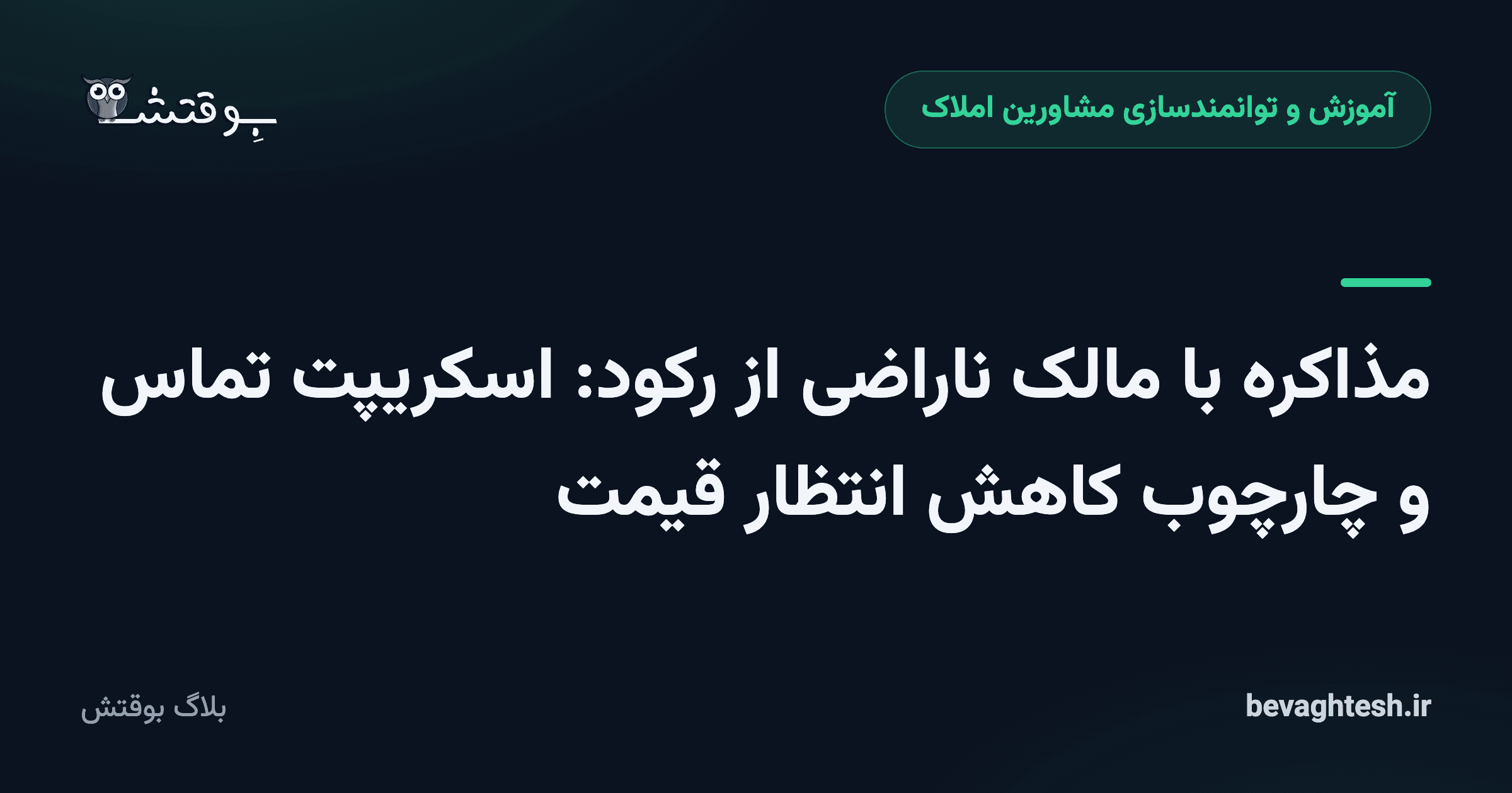 مذاکره با مالک ناراضی از رکود: اسکریپت تماس و چارچوب کاهش انتظار قیمت