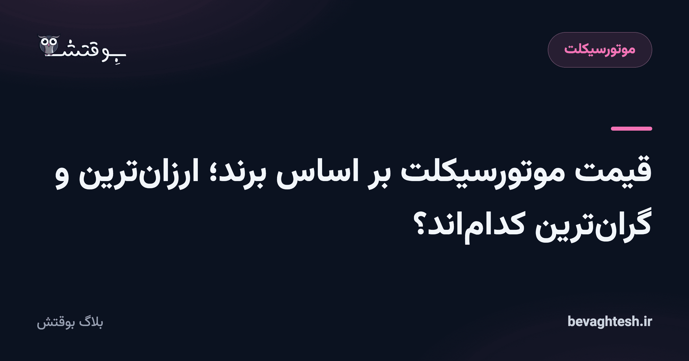 قیمت موتورسیکلت بر اساس برند؛ ارزان‌ترین و گران‌ترین کدام‌اند؟