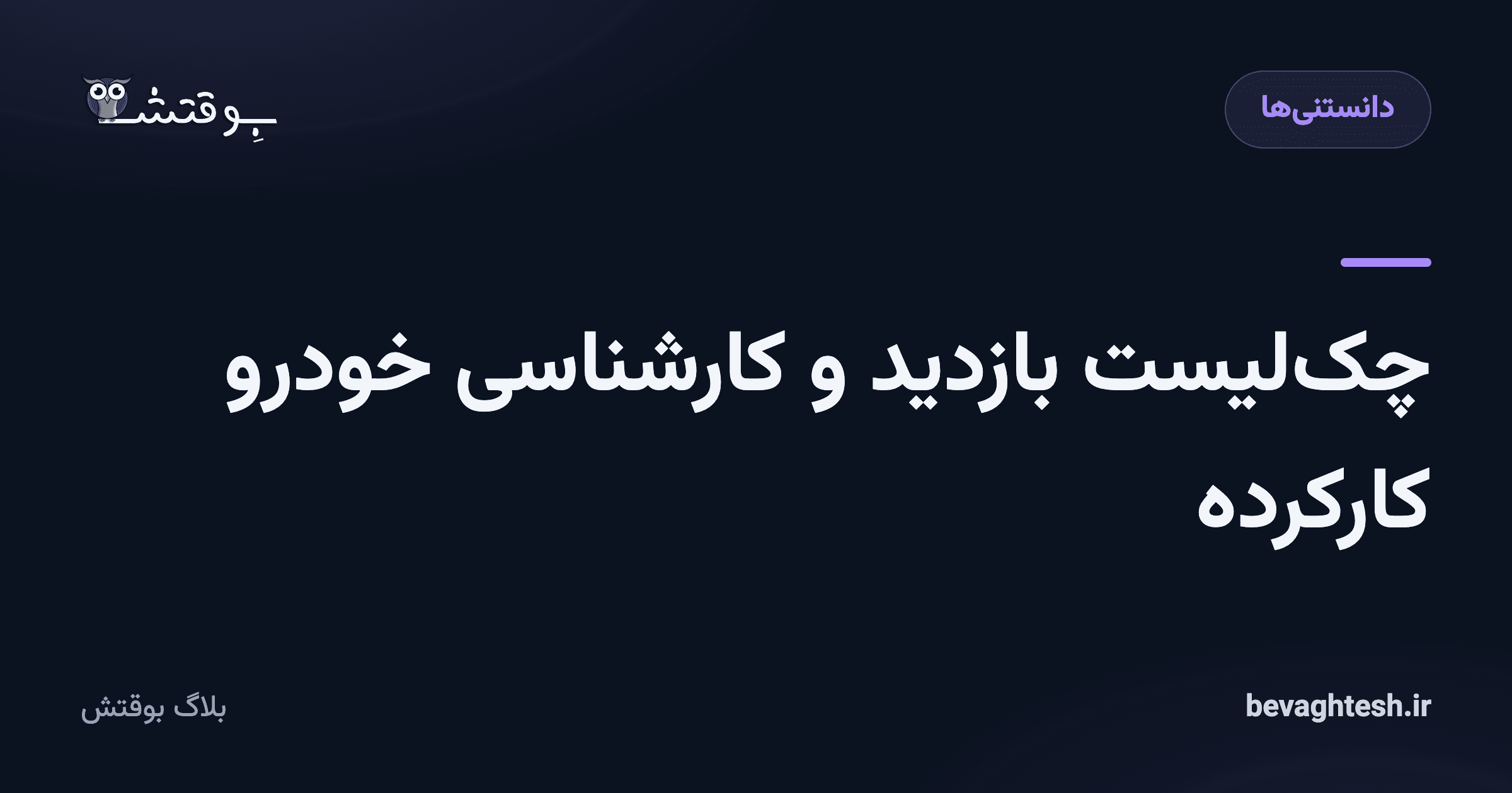 چک‌لیست بازدید و کارشناسی خودرو کارکرده