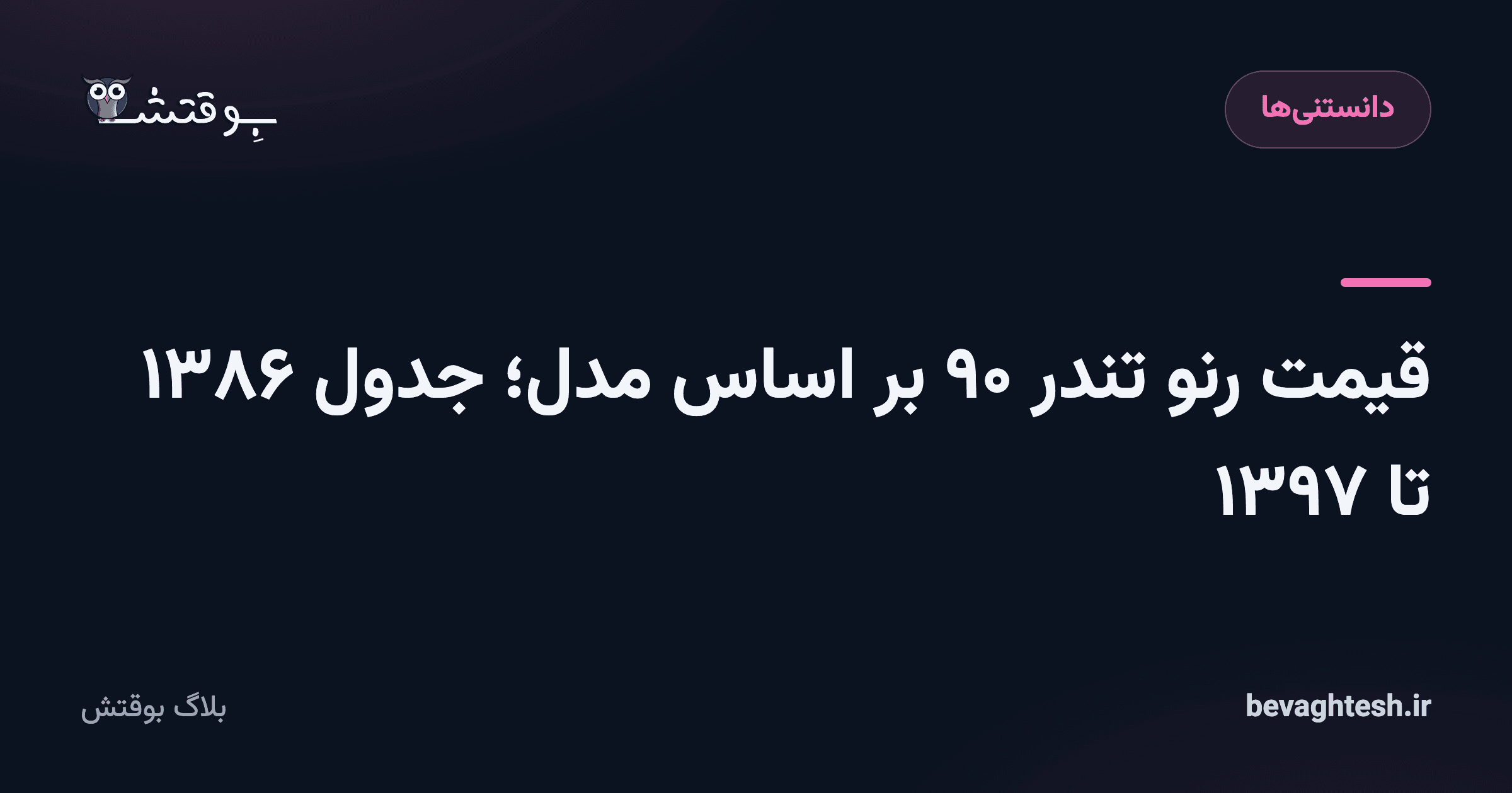 قیمت رنو تندر ۹۰ بر اساس مدل؛ جدول ۱۳۸۶ تا ۱۳۹۷