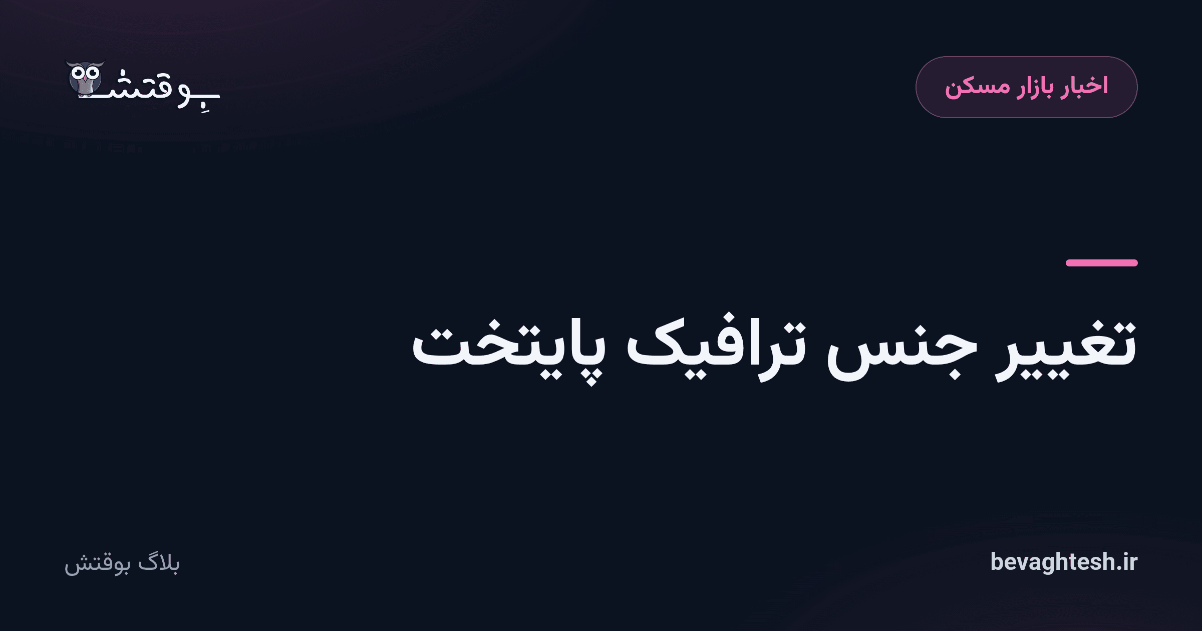 تغییر جنس ترافیک پایتخت