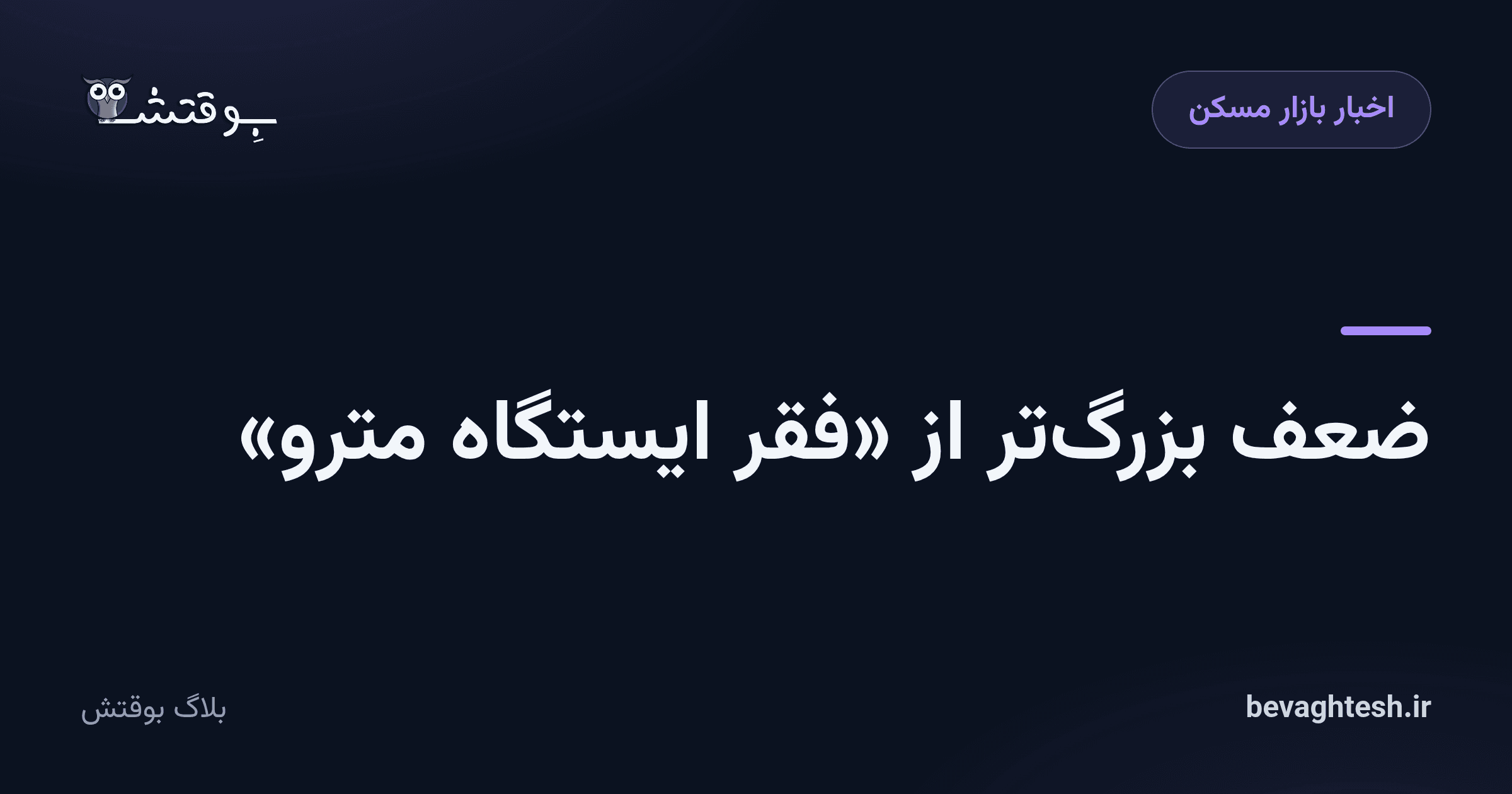 ضعف بزرگ‌تر از «فقر ایستگاه مترو»