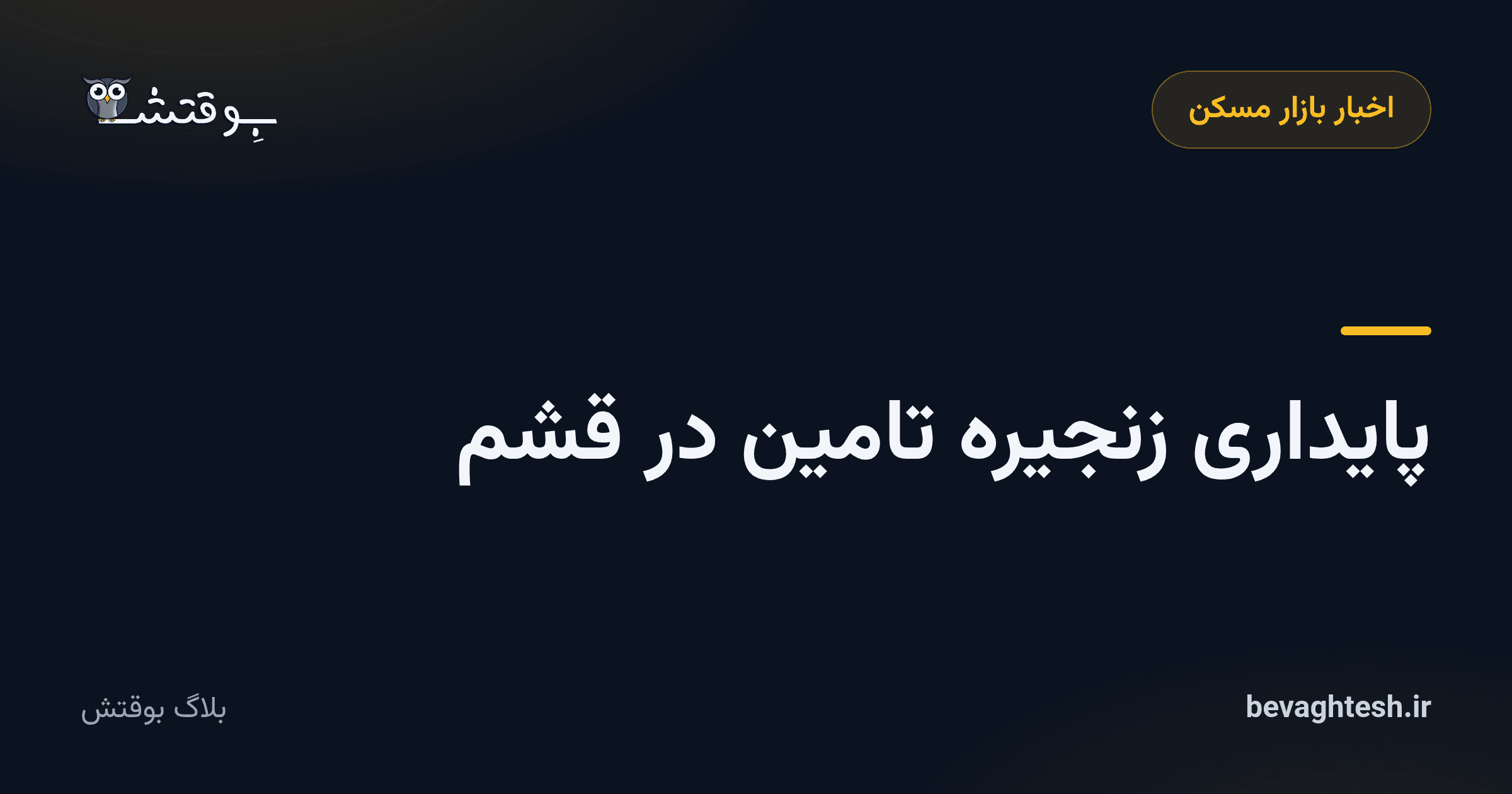 پایداری زنجیره تامین در قشم