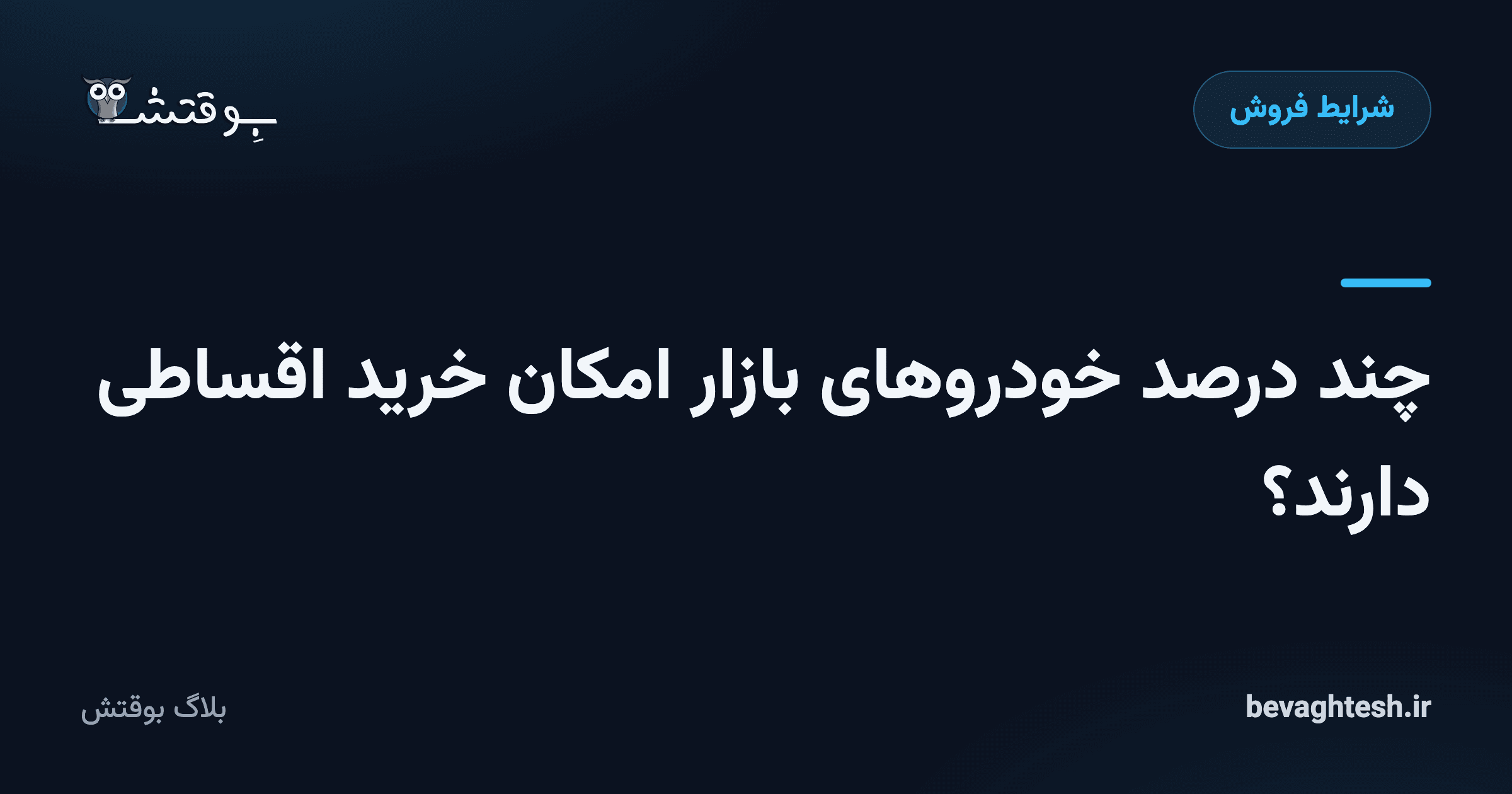 چند درصد خودروهای بازار امکان خرید اقساطی دارند؟