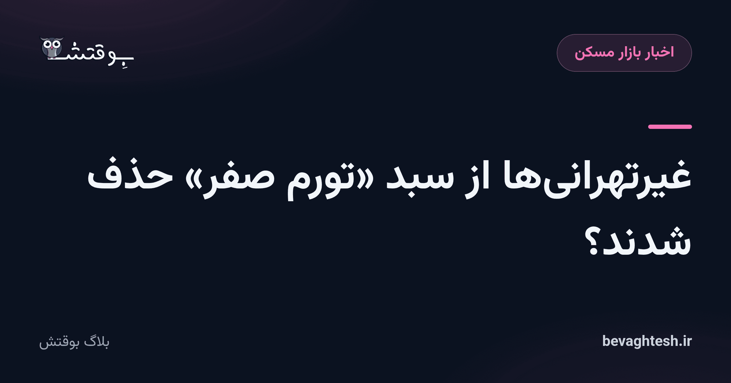 غیرتهرانی‌ها از سبد «تورم صفر» حذف شدند؟