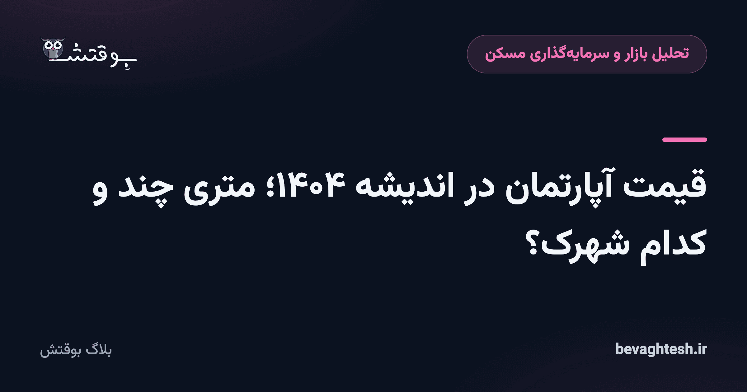 قیمت آپارتمان در اندیشه ۱۴۰۴؛ متری چند و کدام شهرک؟