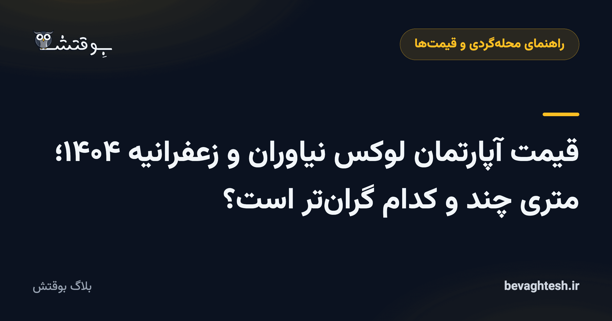 قیمت آپارتمان لوکس نیاوران و زعفرانیه ۱۴۰۴؛ متری چند و کدام گران‌تر است؟