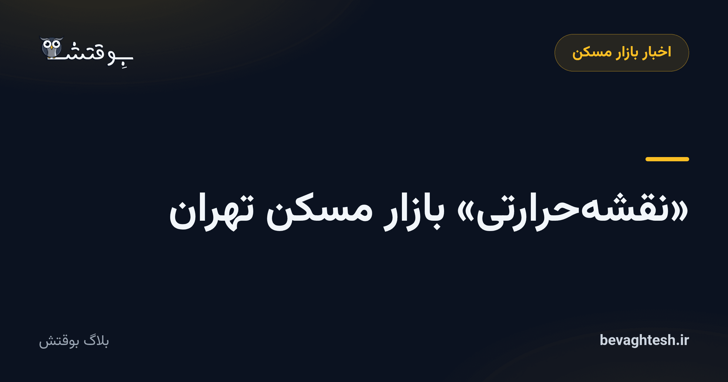 «نقشه‌‌حرارتی» بازار مسکن تهران