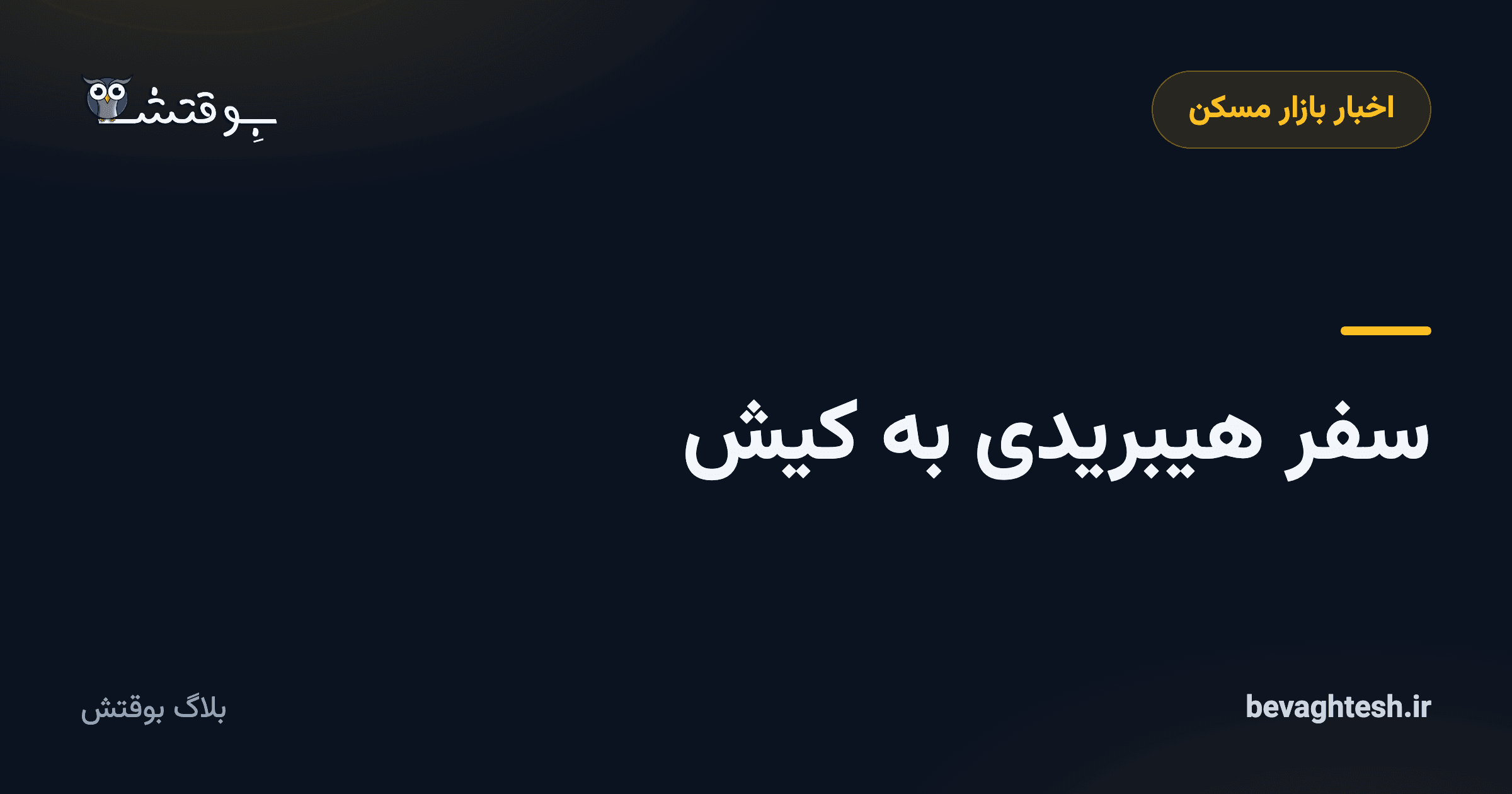 سفر هیبریدی  به کیش