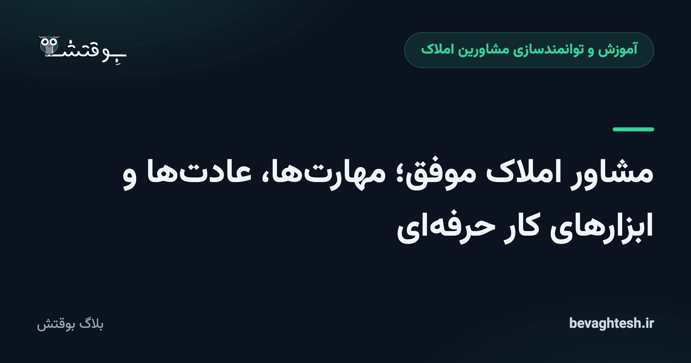 مشاور املاک موفق؛ مهارت‌ها، عادت‌ها و ابزارهای کار حرفه‌ای