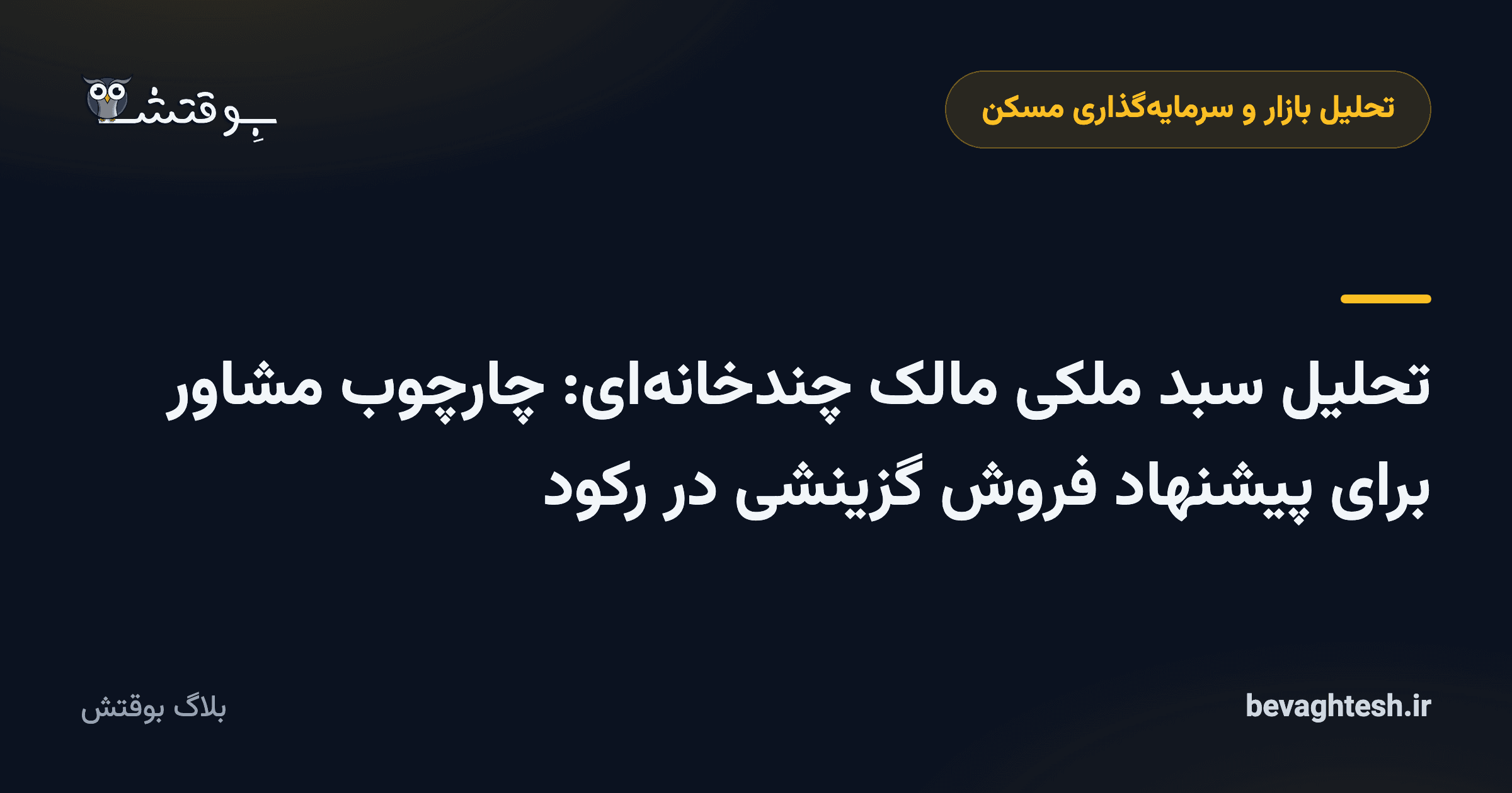 تحلیل سبد ملکی مالک چندخانه‌ای: چارچوب مشاور برای پیشنهاد فروش گزینشی در رکود