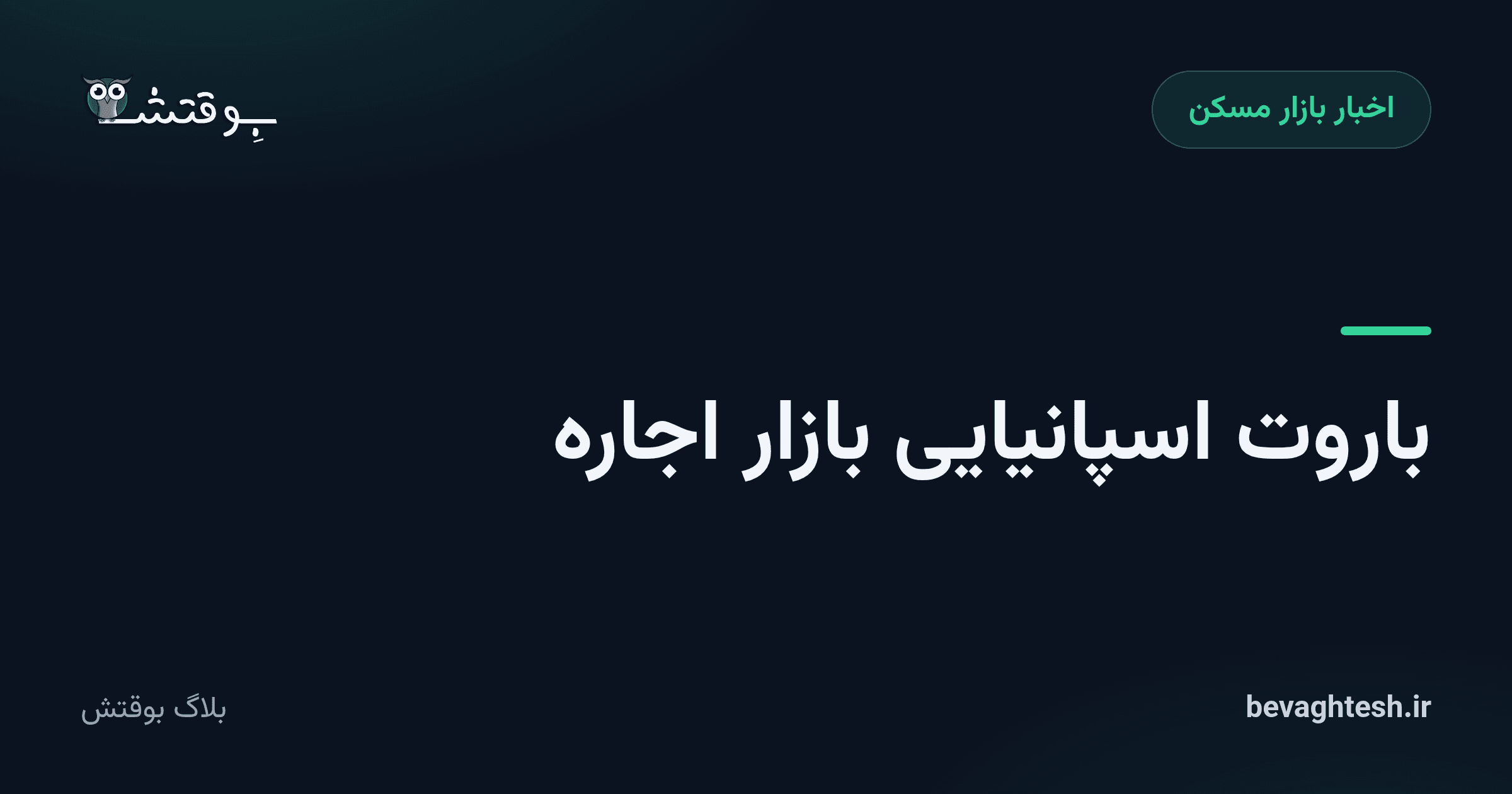 باروت اسپانیایی بازار اجاره