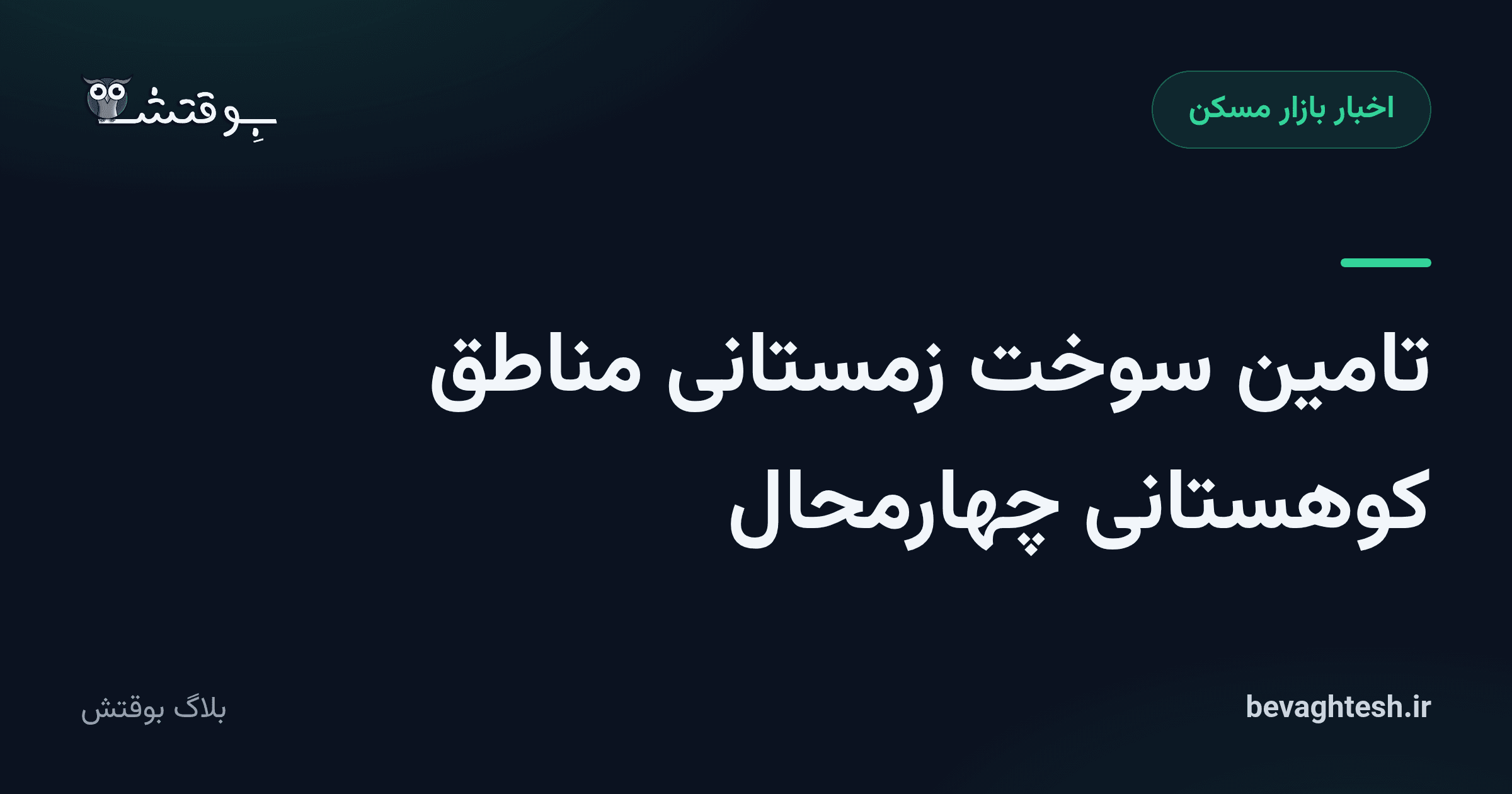 تامین سوخت زمستانی مناطق کوهستانی چهارمحال