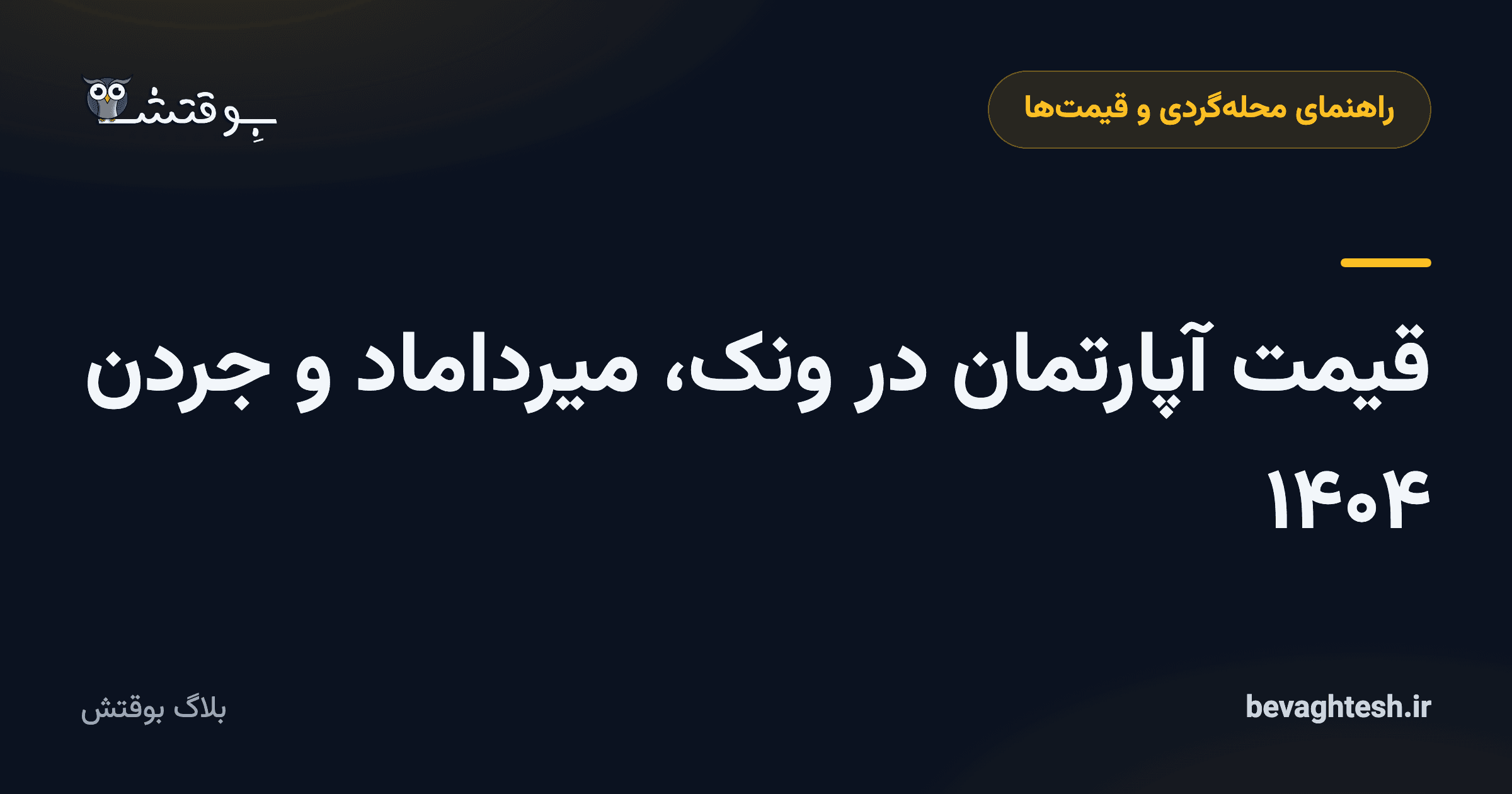قیمت آپارتمان در ونک، میرداماد و جردن ۱۴۰۴