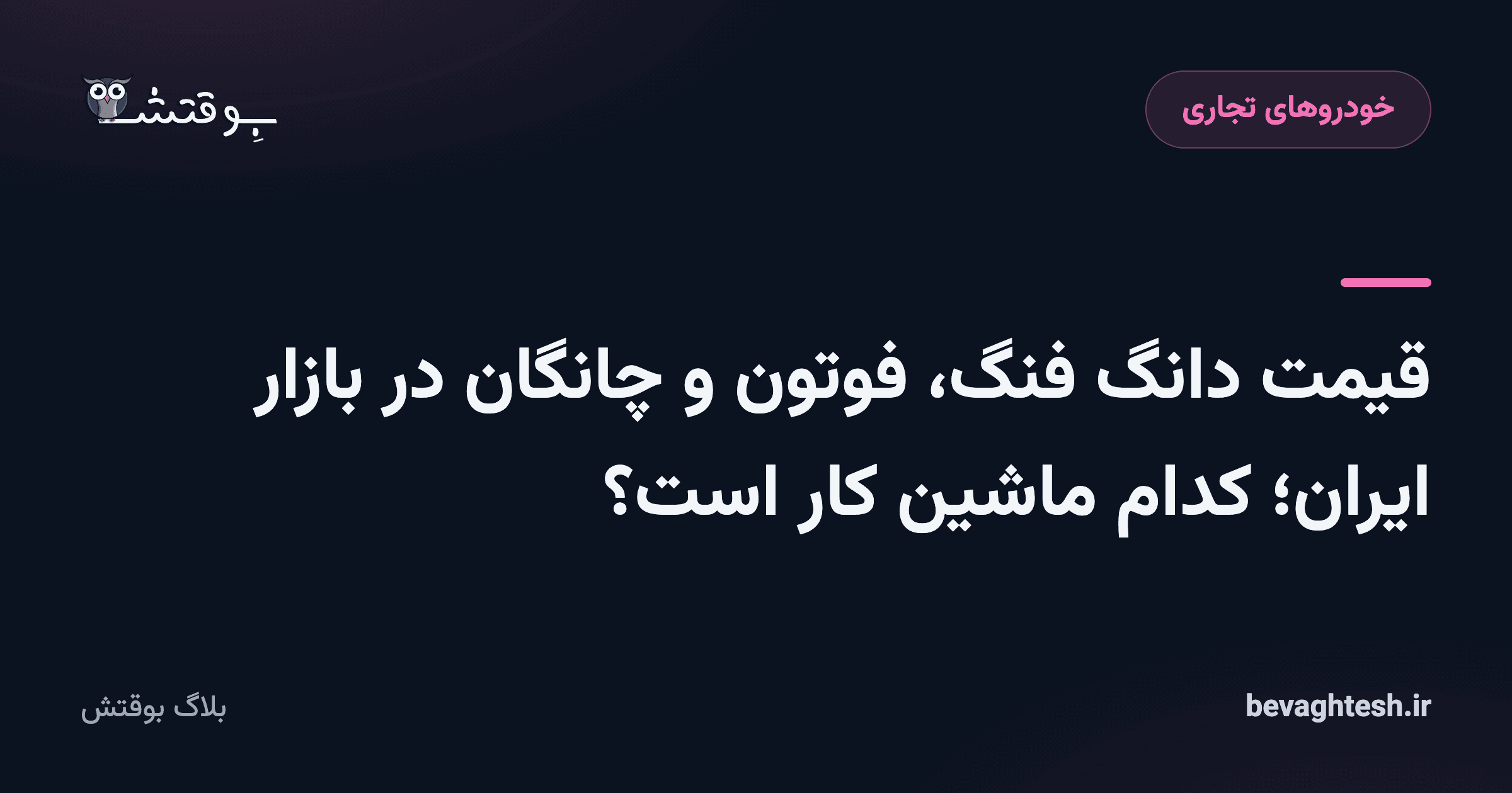 قیمت دانگ فنگ، فوتون و چانگان در بازار ایران؛ کدام ماشین کار است؟