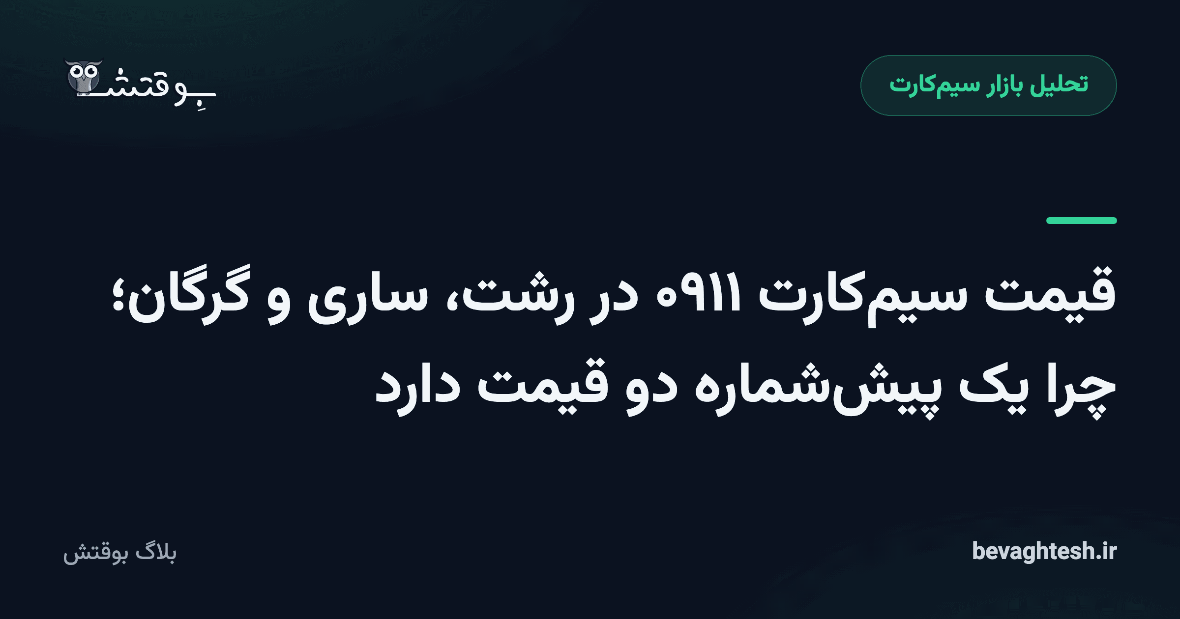 قیمت سیم‌کارت ۰۹۱۱ در رشت، ساری و گرگان؛ چرا یک پیش‌شماره دو قیمت دارد